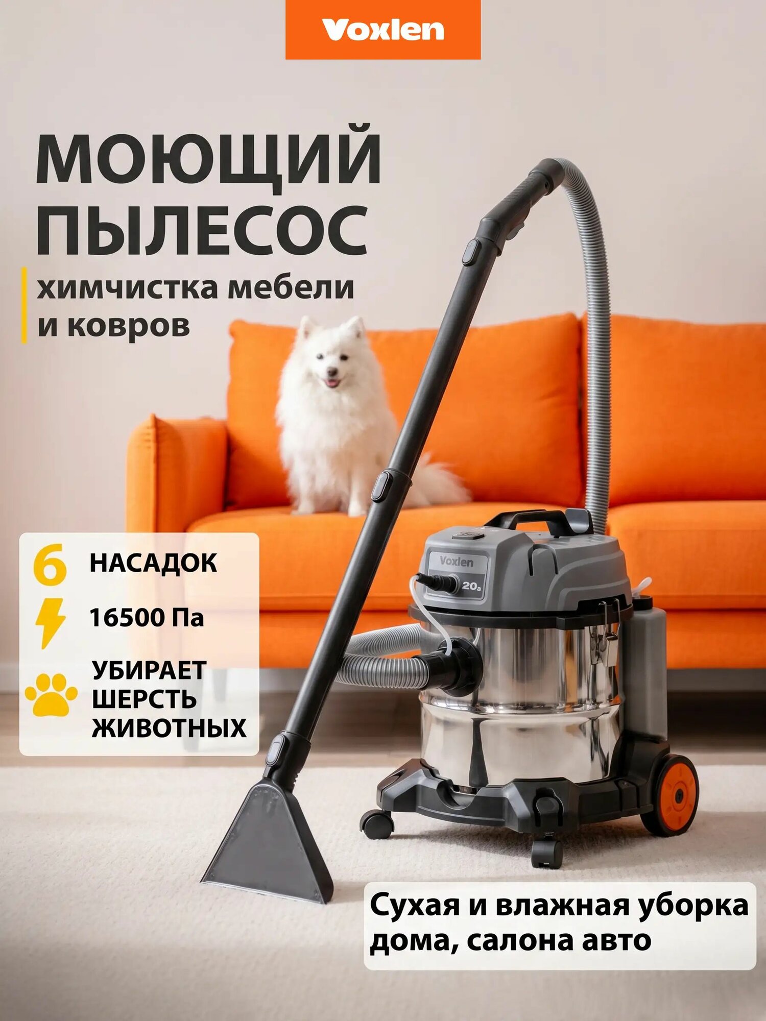 Моющий пылесос для мебели и ковров VOXLEN MC12, мощный 16500 Па, 20 л, для химчистки, сухой и влажной уборки
