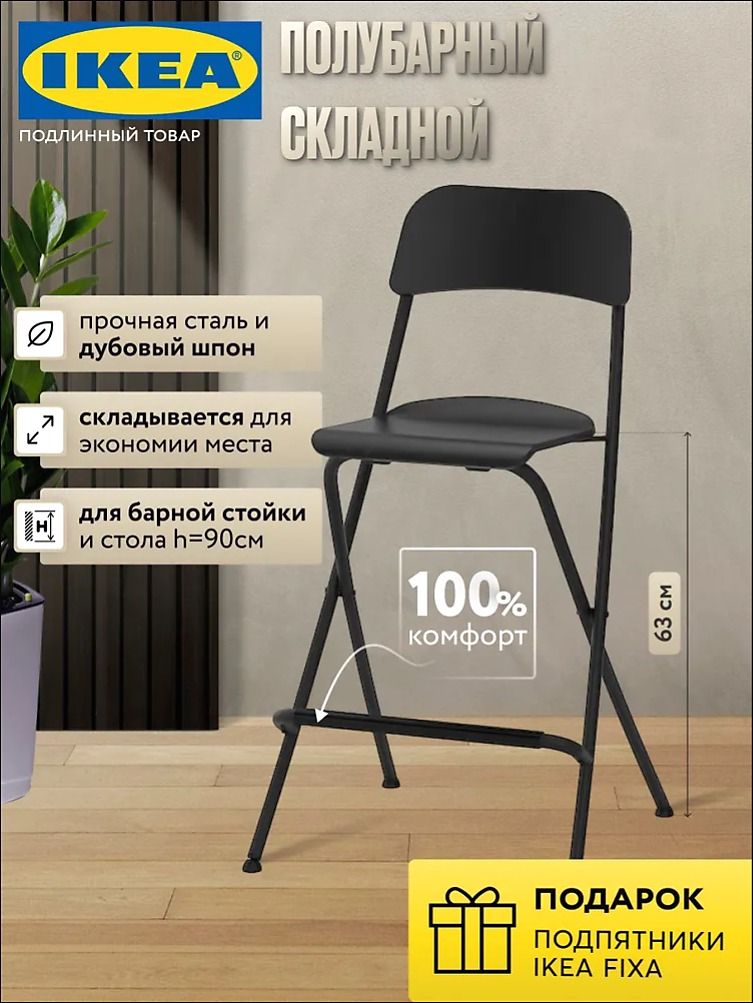 IKEA Полубарный стул, 1 шт.