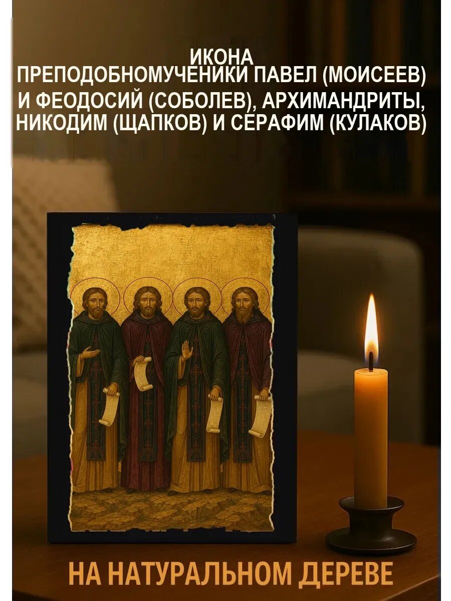 Икона Павел (Моисеев) и Феодосий (Соболев), архимандриты, Никодим