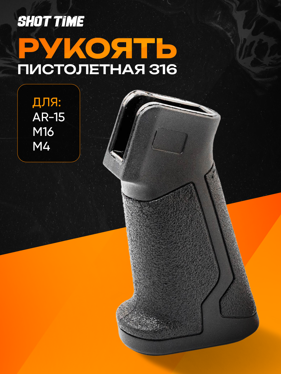 Рукоятка Shot Time 316, для AR-15, полимерная, текстурированная, черная