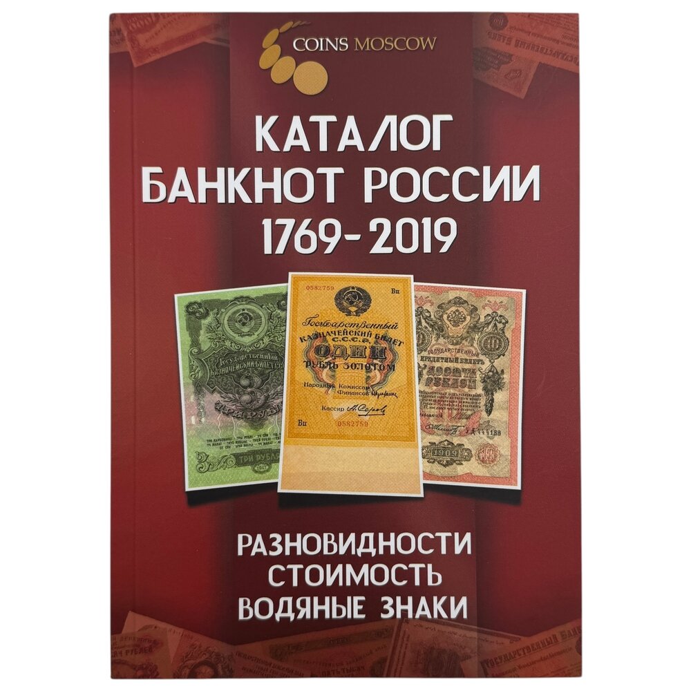 Гусев С. О. "Каталог банкнот России 1769-2019", 1-й выпуск, 2019 г, Coins Moscow