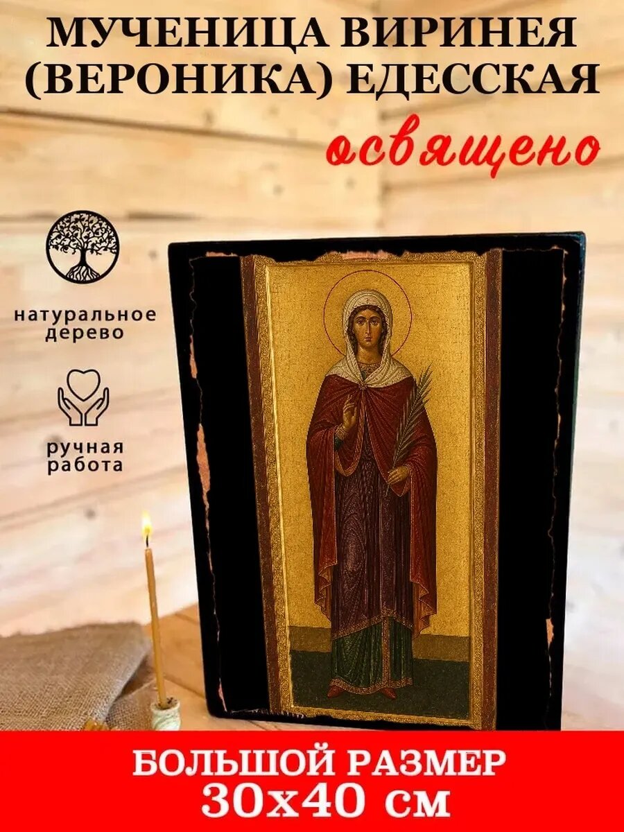 Икона Мученица Виринея (Вероника) Едесская, на дереве, 30×40 см
