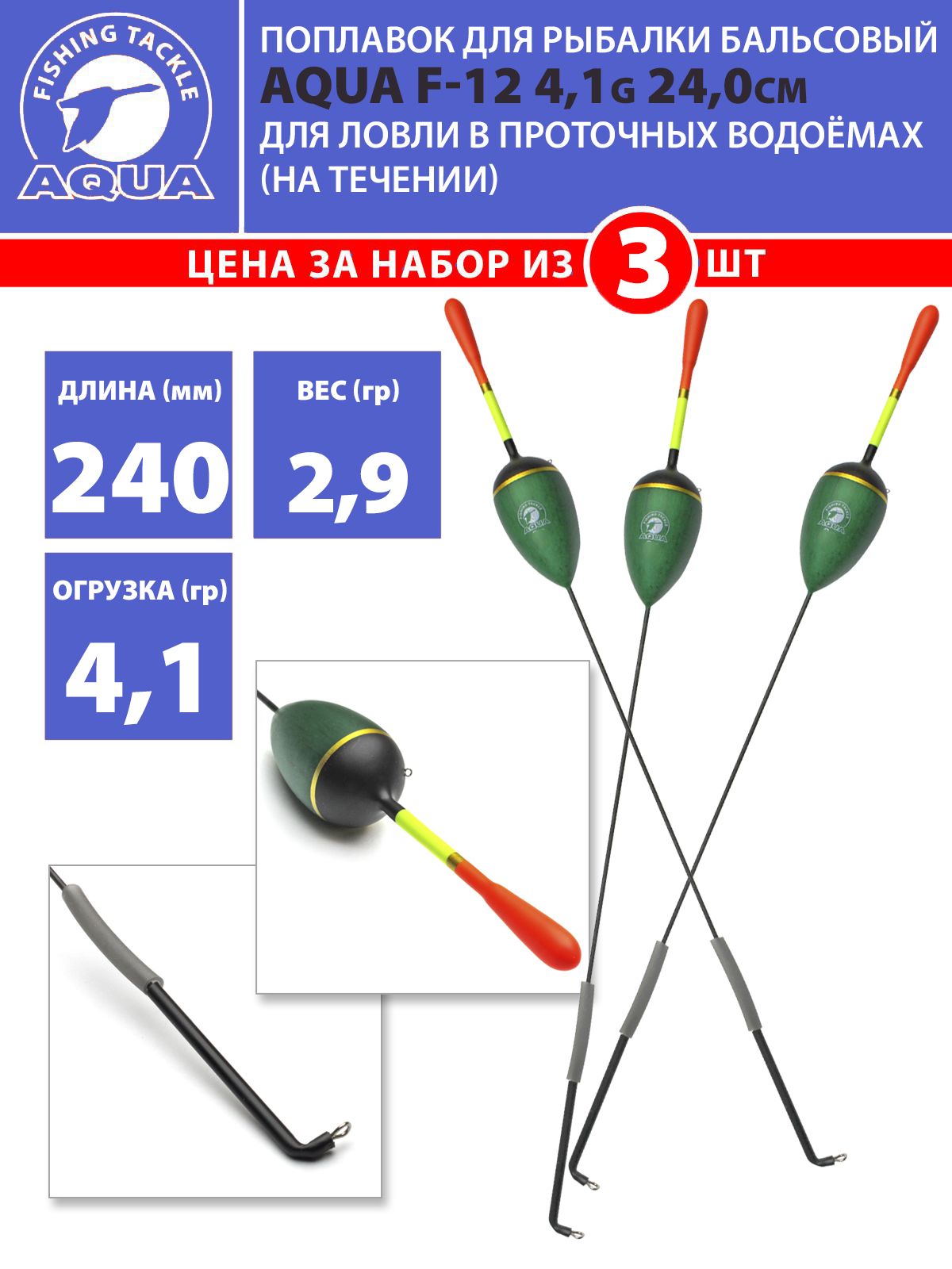 Поплавок для рыбалки бальсовый AQUA F12-41 3шт 4,1g 24,0cm для ловли в проточных водоёмах (на течении)