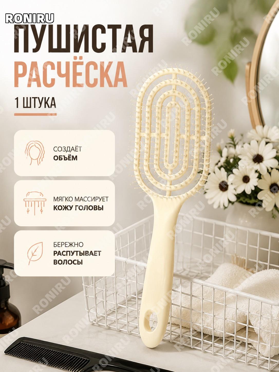 Косметическая расческа-1 шт, пушистая расческа для объема волос, воздушная массажная щетка для укладки из пластика