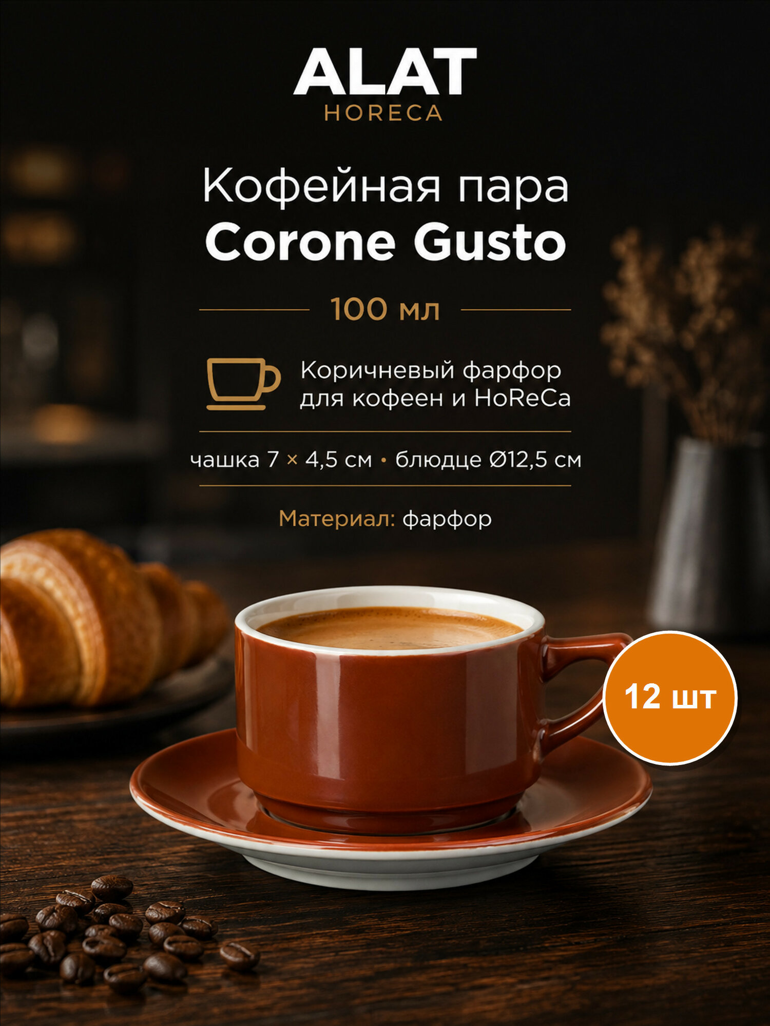 Набор из 12 кофейных пар Corone Gusto, цвет коричневый, фарфор, 100 мл, чашки и блюдца