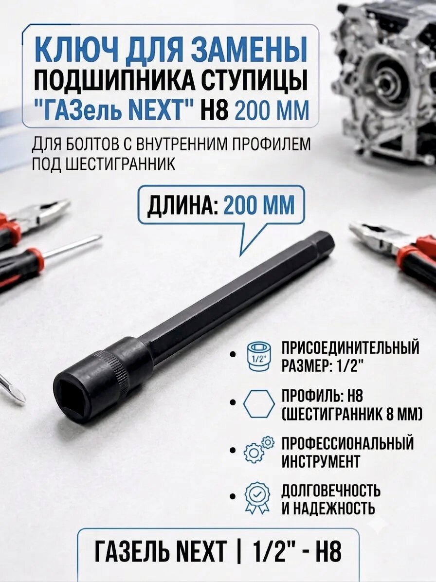 Ключ для замены подшипника ступицы "ГА3ель NEXT", L -200 мм