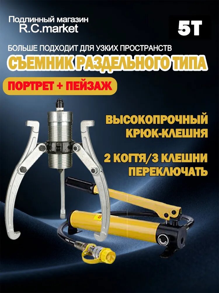 Разъемный гидравлический съемник подшипников 5T, стальной, с ручным насосом