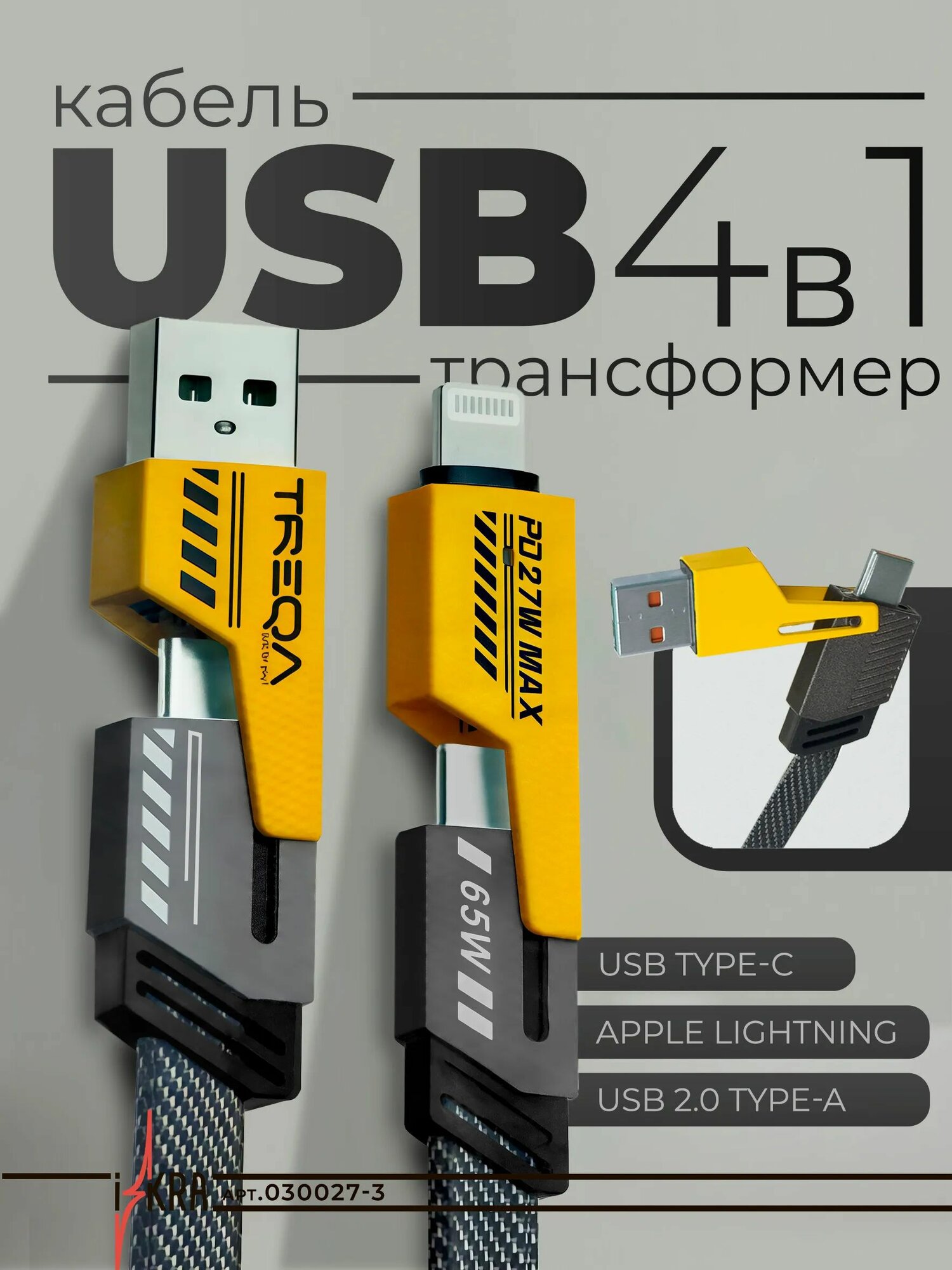 Кабель USB TYPE C трансформер 4в1 Lightning / Type-C / USB / USB-C 65W. Провод для айфона и андроида с передачей данных, 1.2 метра