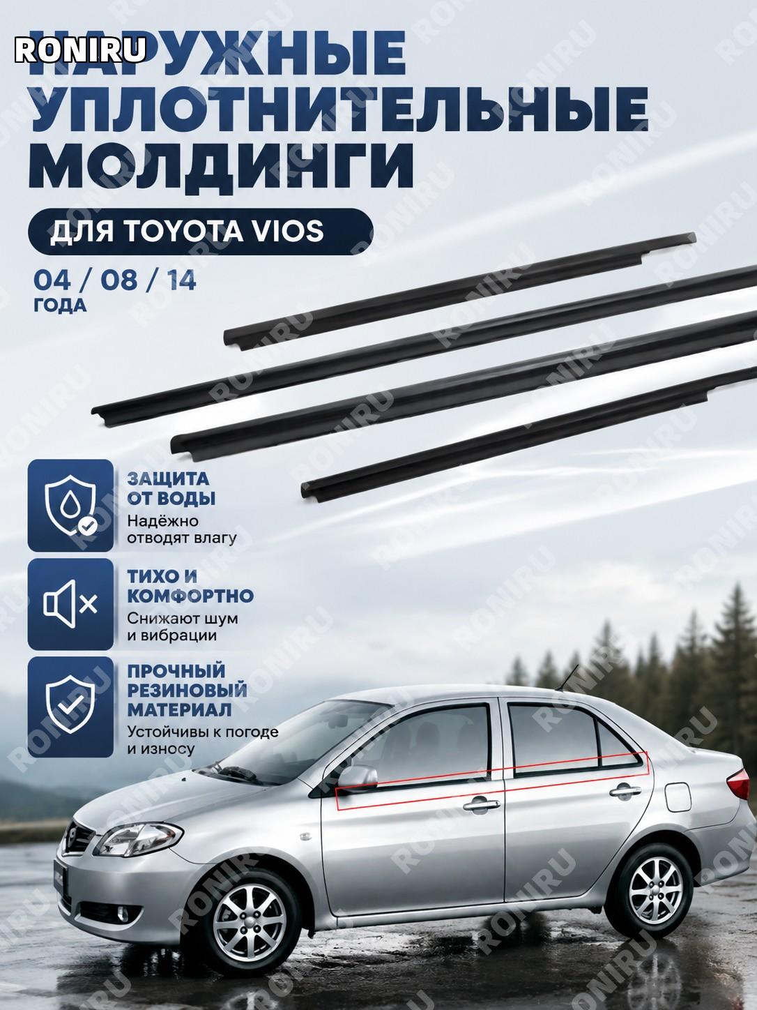 Внешняя уплотнительная накладка стекла двери VIOS 04 08 14, резиновый молдинг от воды для автомобиля наружный вид