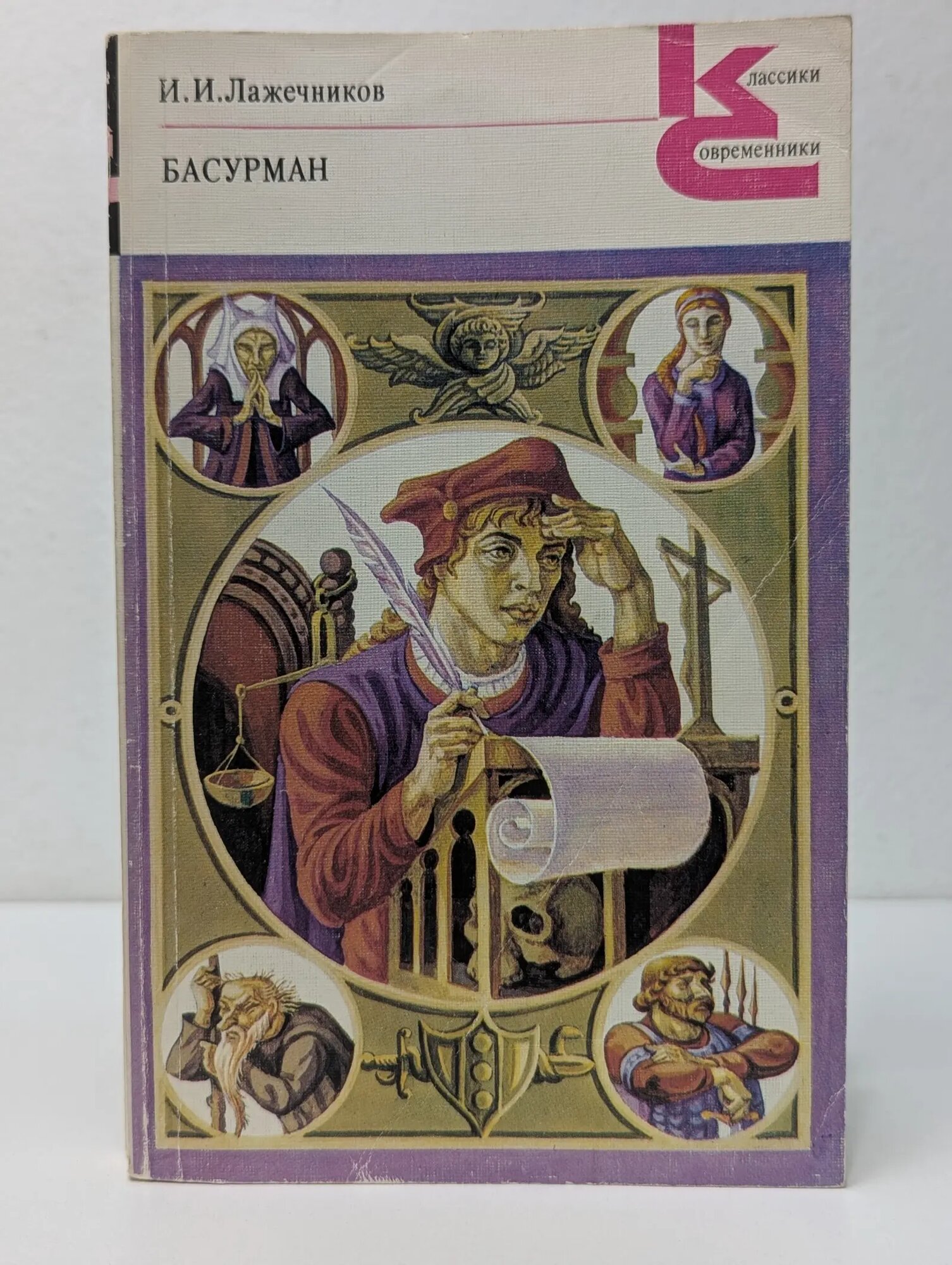 Классики и современники. Русская классическая литература. Басурман Лажечников Иван Иванович 1989