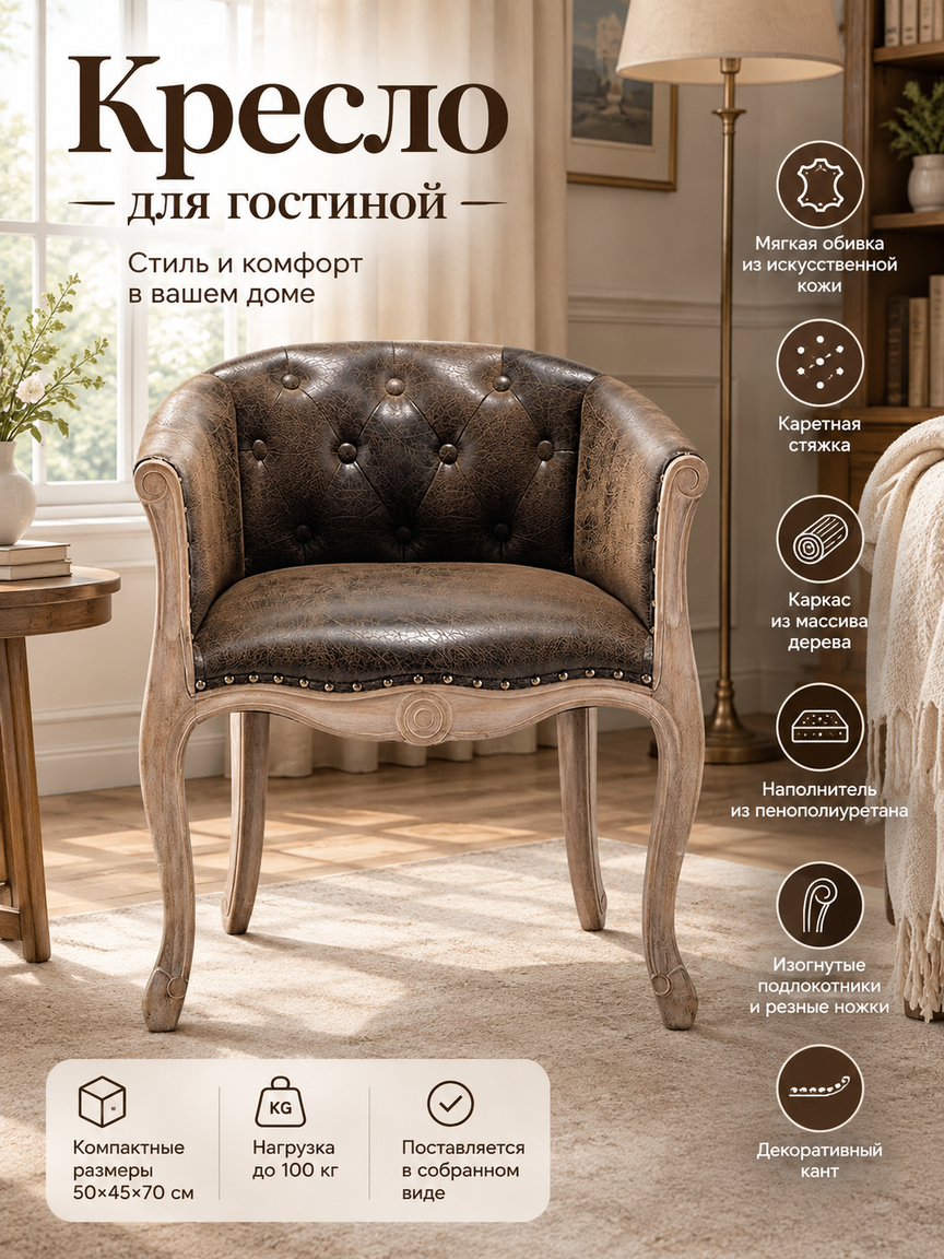 Кресло для гостиной с каретной стяжкой и резными деревянными ножками, 50х45х70 см
