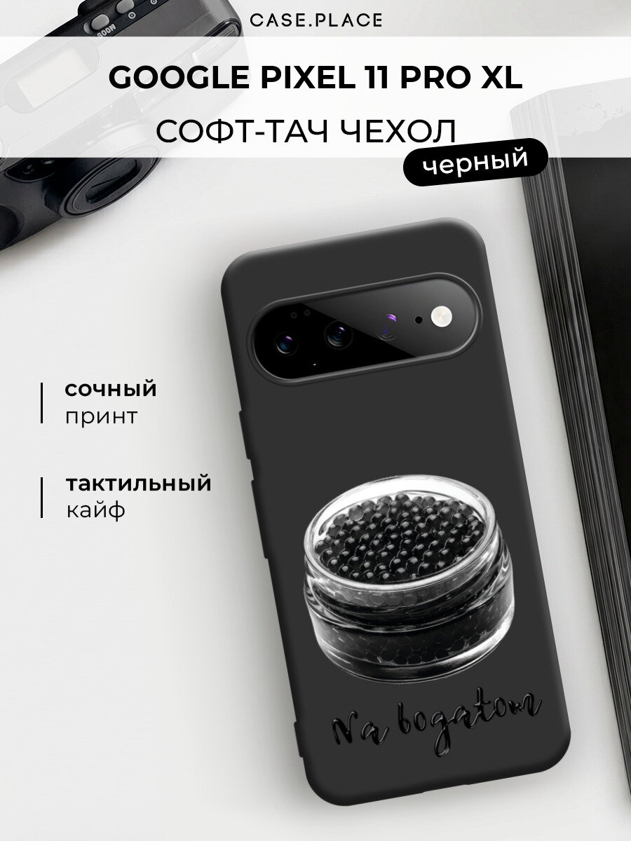 Чехол на Google Pixel 11 Pro XL / Гугл Пиксель 11 Про XL c принтом Баночка черной икры 2