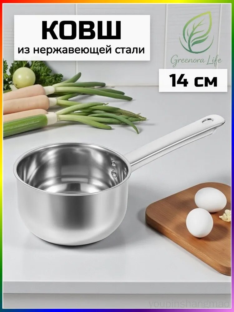 Кухонный ковш 1 л 14 см, нержавеющая сталь