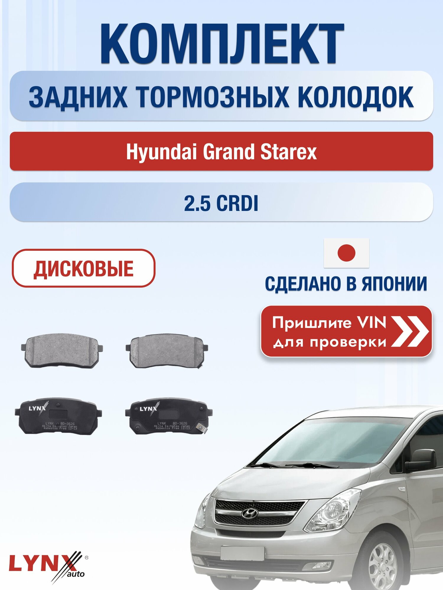 Комплект задних колодок на Hyundai Grand Starex 2.5 CRDI (D4CB) / 2007-2021 / Хендай Гранд Старекс ВD-3626