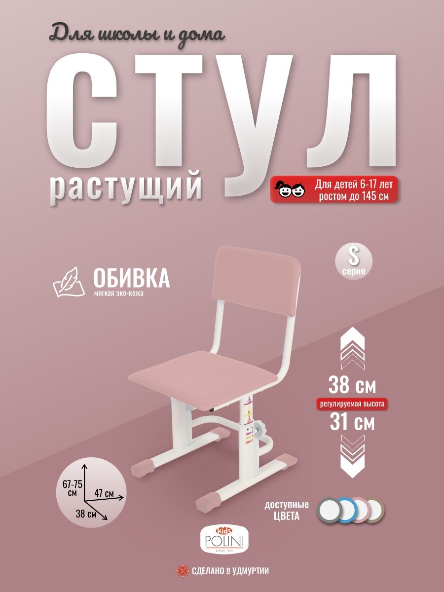 Стул для школьника растущий детский Polini kids City / Polini kids Smart S, белый-розовый