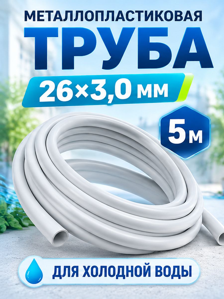 Труба металлопластиковая шовная 26 x 3.0 мм LEMEN отрезок 5 метров