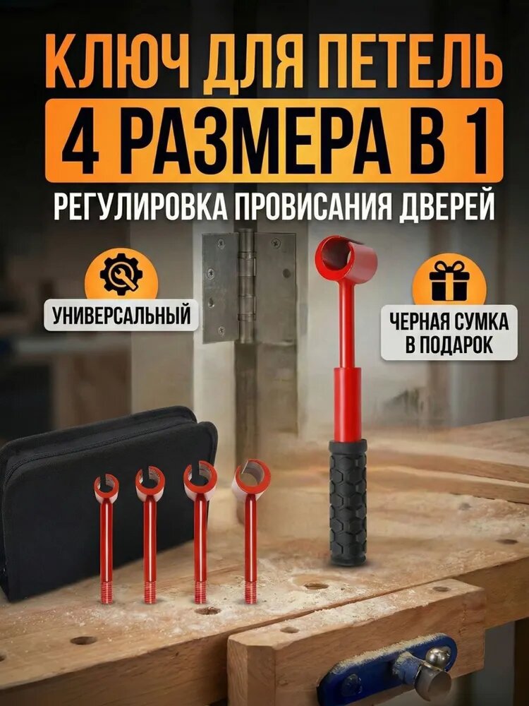 Ключ для регулировки дверных петель 4 в 1Сумка