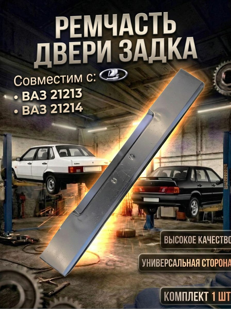 Ремонтная часть двери задка Нива совместим с ВАЗ 21213, 21214 (задняя дверь багажника)