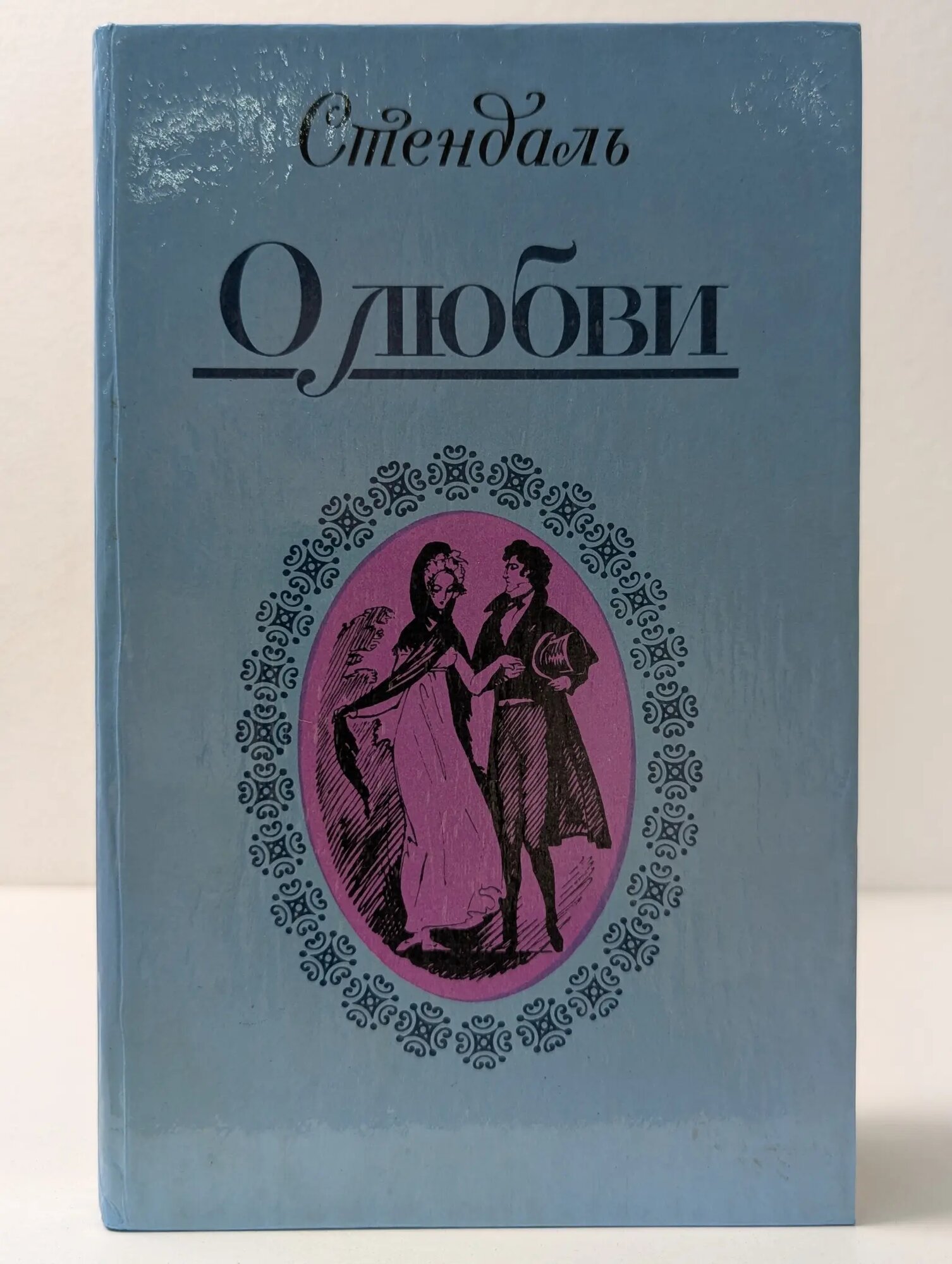 Стендаль. О любви. Новеллы Стендаль 1989