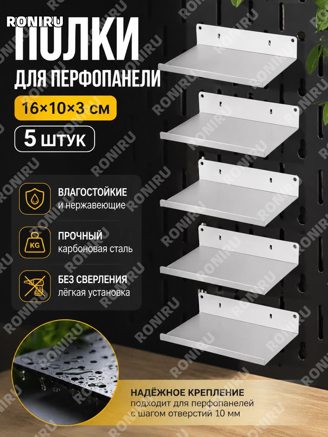 Набор мини-полок для перфорированной панели 16×10×3 см, 5 шт, из углеродистой стали, для DIY и декора помещений