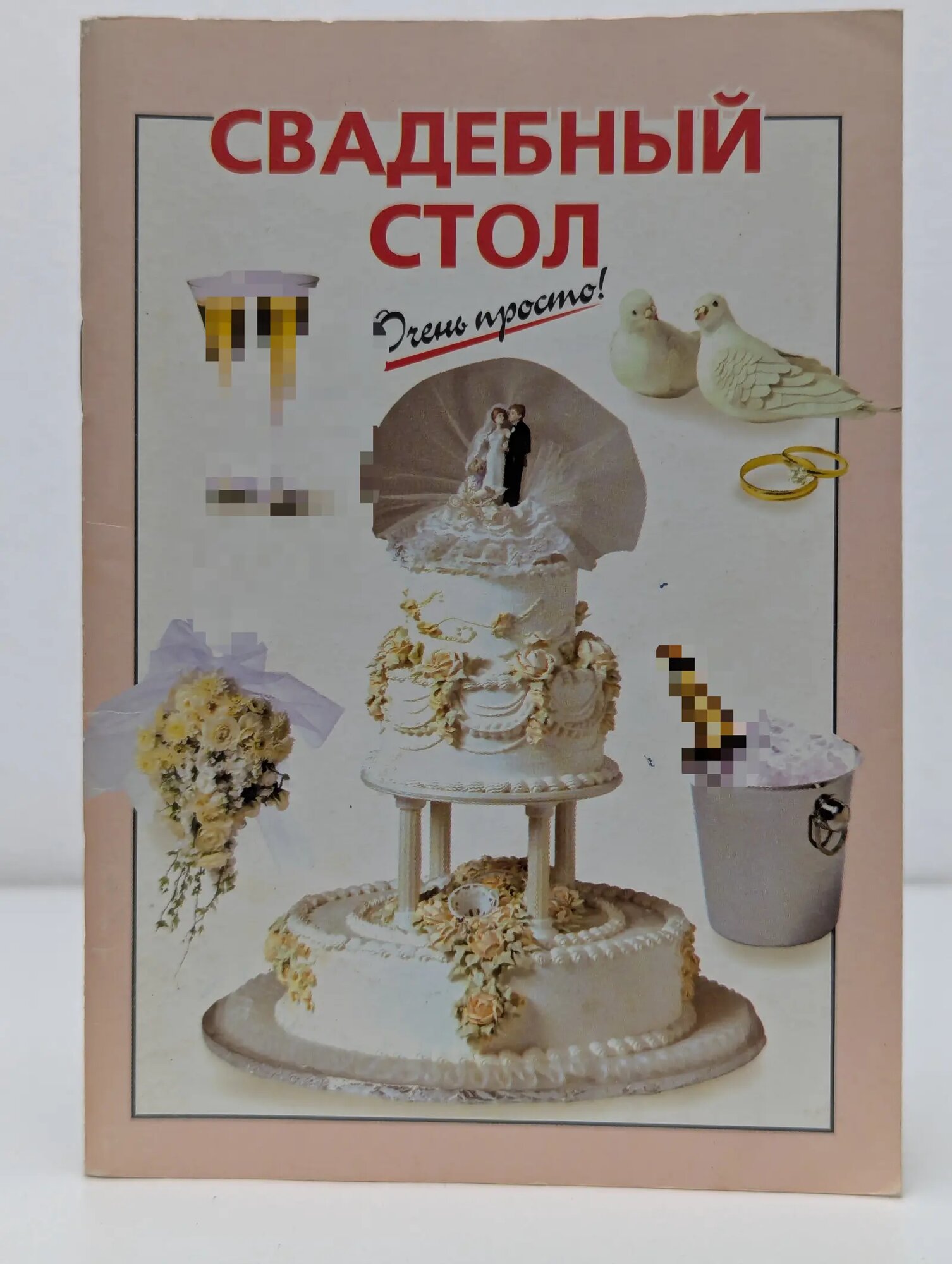 Очень просто! Свадебный стол Козлова И. В. (сост.) 2003