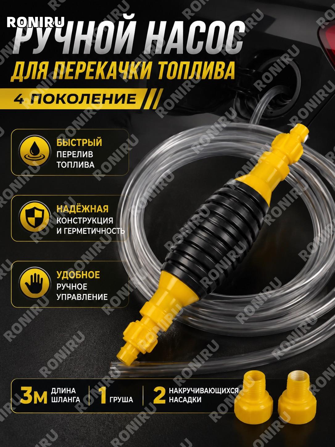 Ручной сифонный насос для перекачки топлива 4 поколения жёлтая головка комплект: трубка 3 м, груша 1 шт, 2 насадки