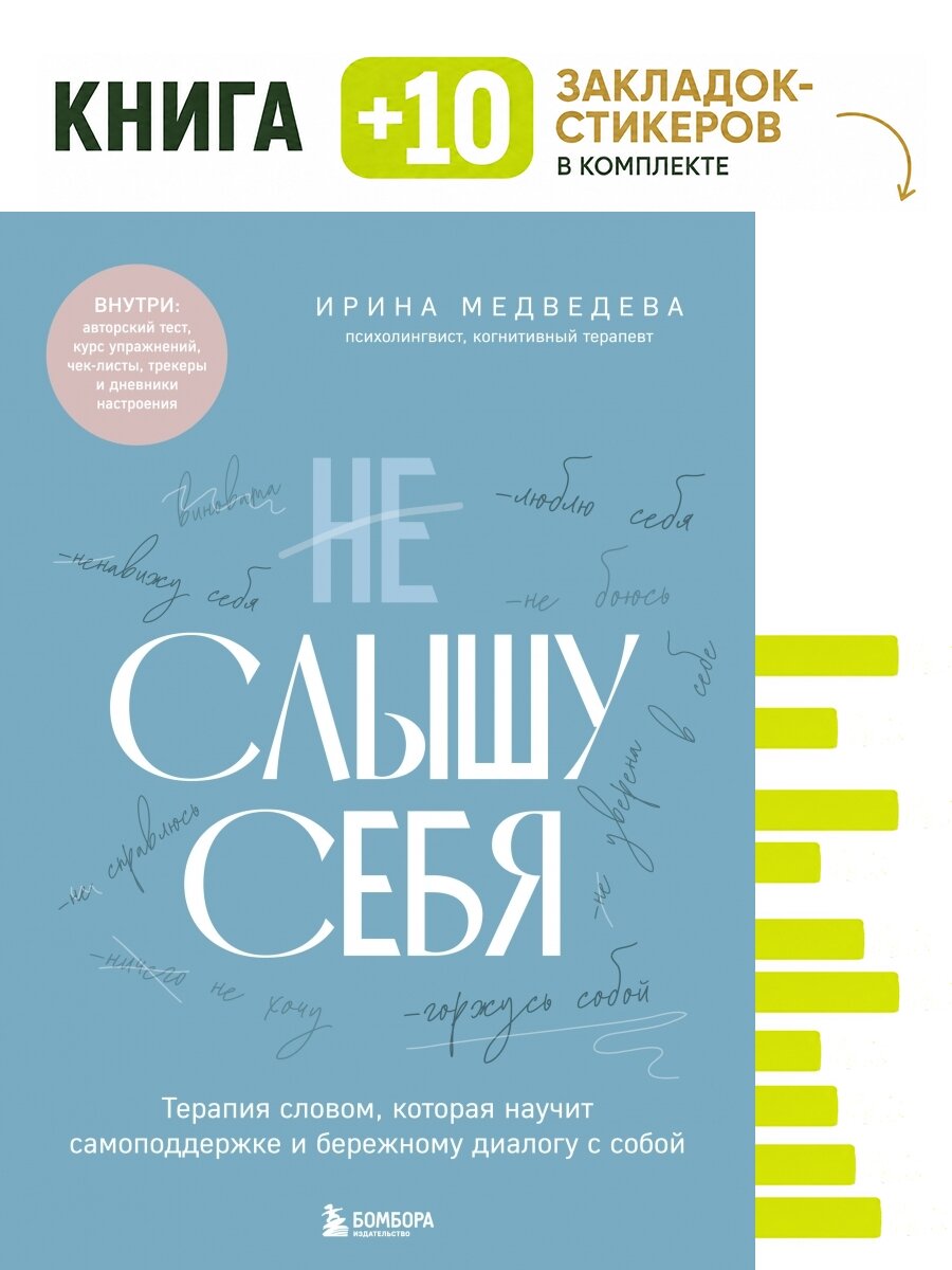 Не слышу себя. Терапия словом, которая научит самоподдержке и бережному диалогу с собой. Комплект: книга + 10 закладок-стикеров