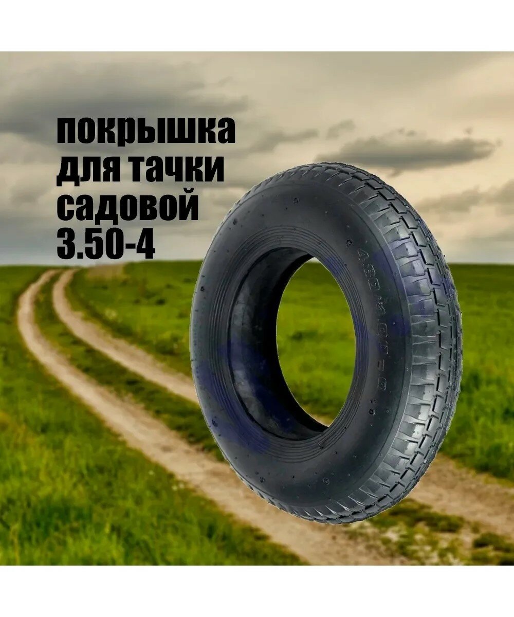 Покрышка для тачки садовой Стинко 3.50-4