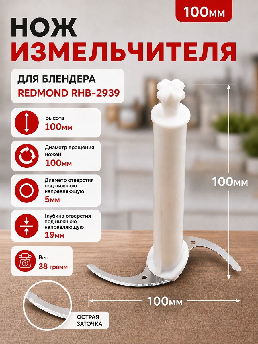Redmond RHB-2939-NIZ нож измельчителя для блендера RHB-2939