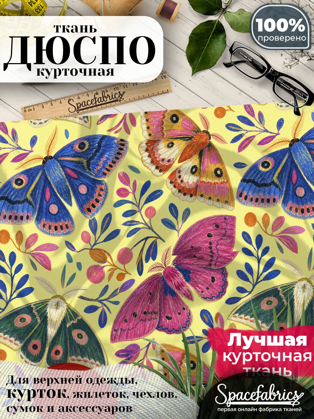 Курточная ткань Дюспо 240T WR PU Milky, плащёвка для шитья одежды, 147х100 см, 85 г/м2, с принтом Мотыльки