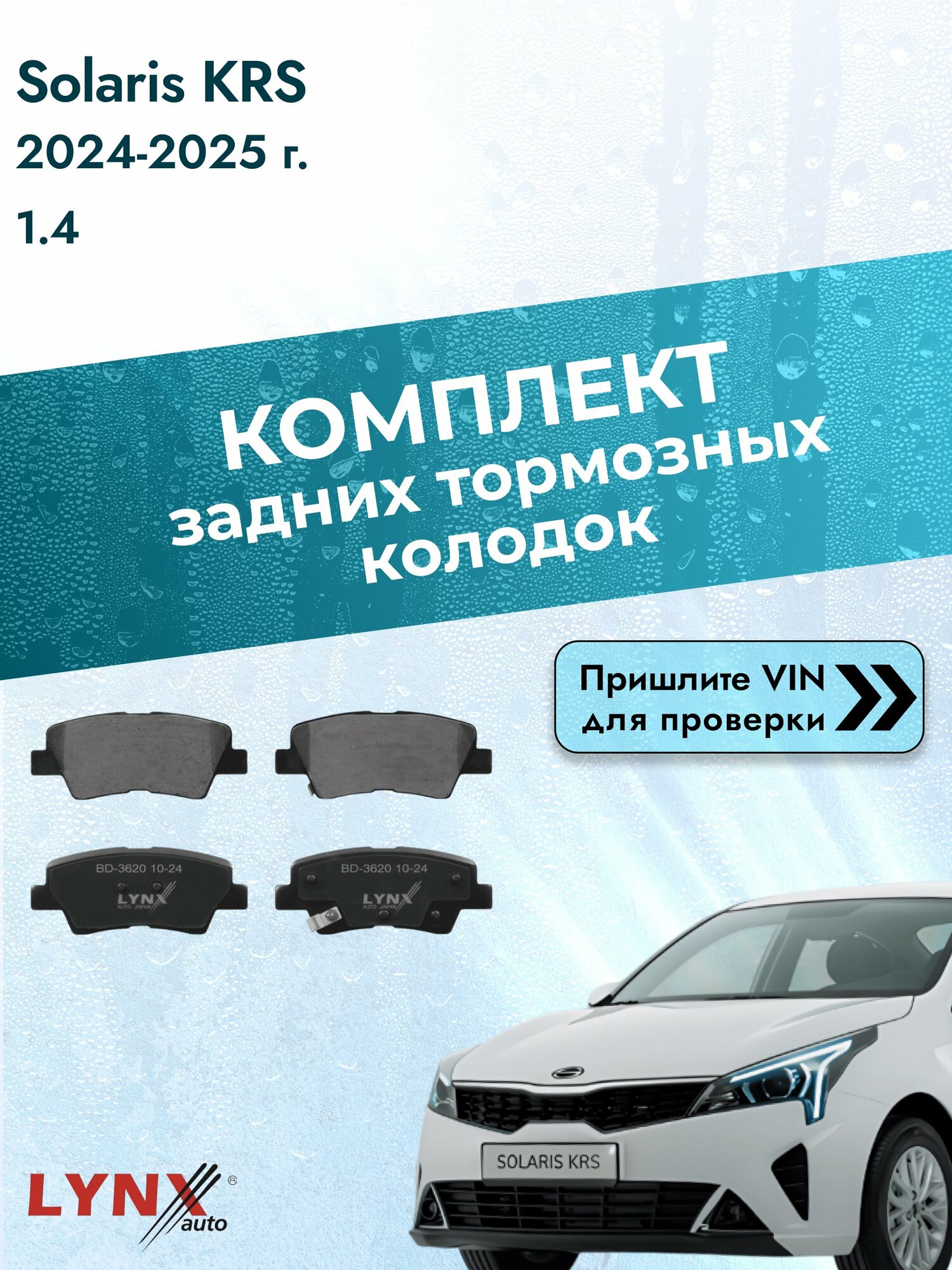 Комплект задних дисковых тормозных колодок для Solaris KRS / 2024-2025 / 1.4 (G4LC) Солярис КРС ВD-3620 LYNXauto