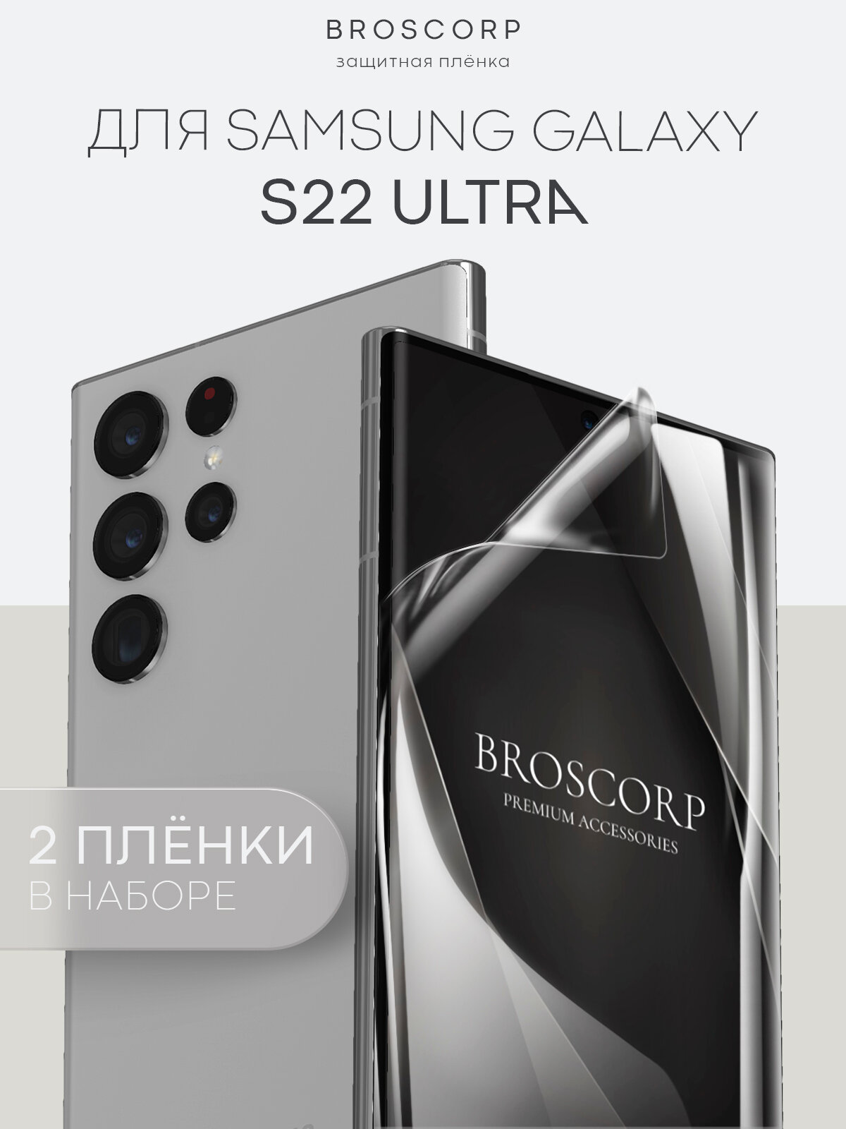 Набор плёнок Broscorp на Samsung Galaxy S22 Ultra (Самсунг Галакси С22 Ультра), гидрогелевые прозрачные, 2 шт