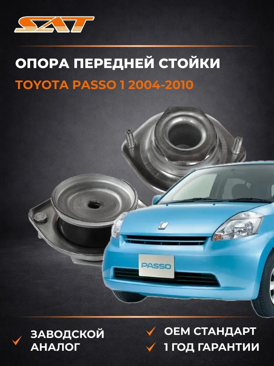 Опора передней стойки SAT ST48609B1051 Тойота Пассо 1 Toyota Passo 1 2004-2010