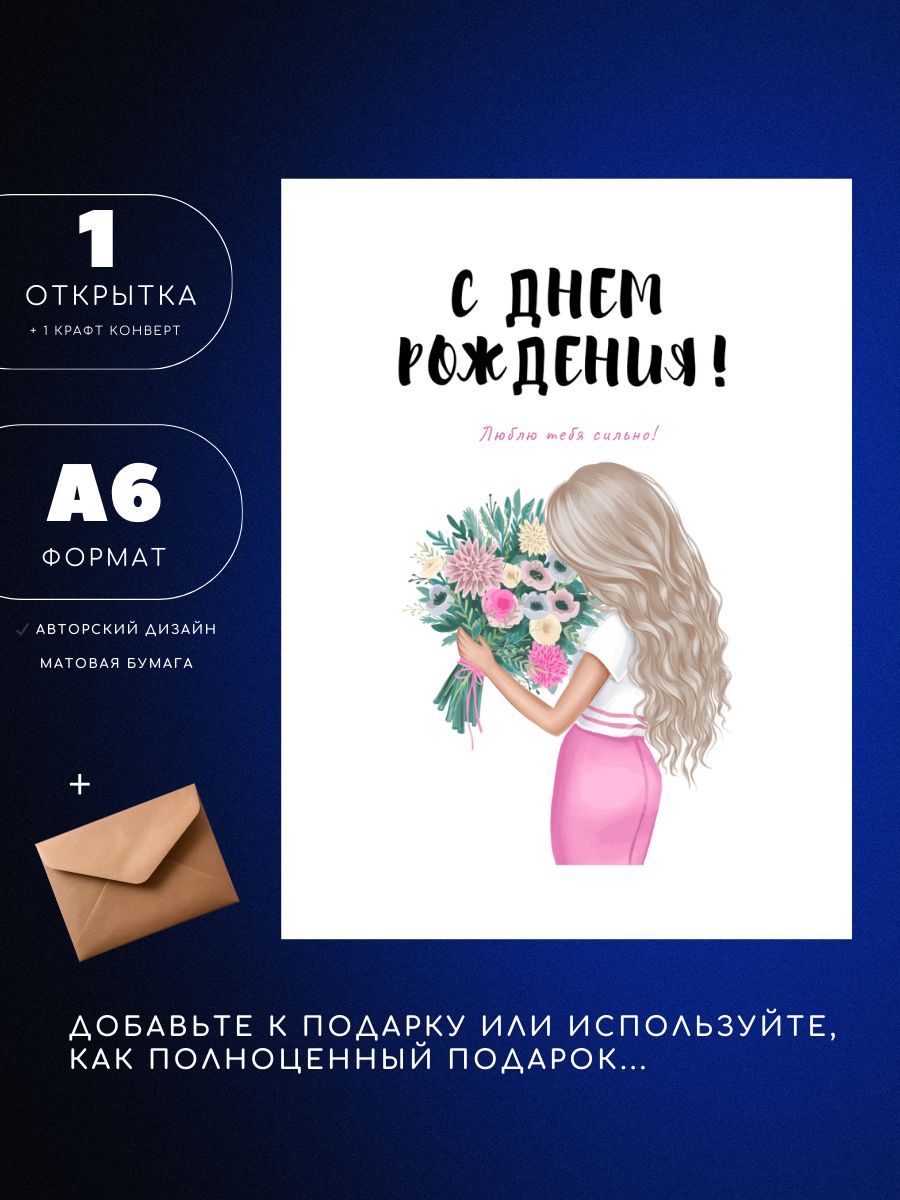 Открытка А6 с конвертом, с днем рождения, девушка с цветами, 1шт, ЮЕА