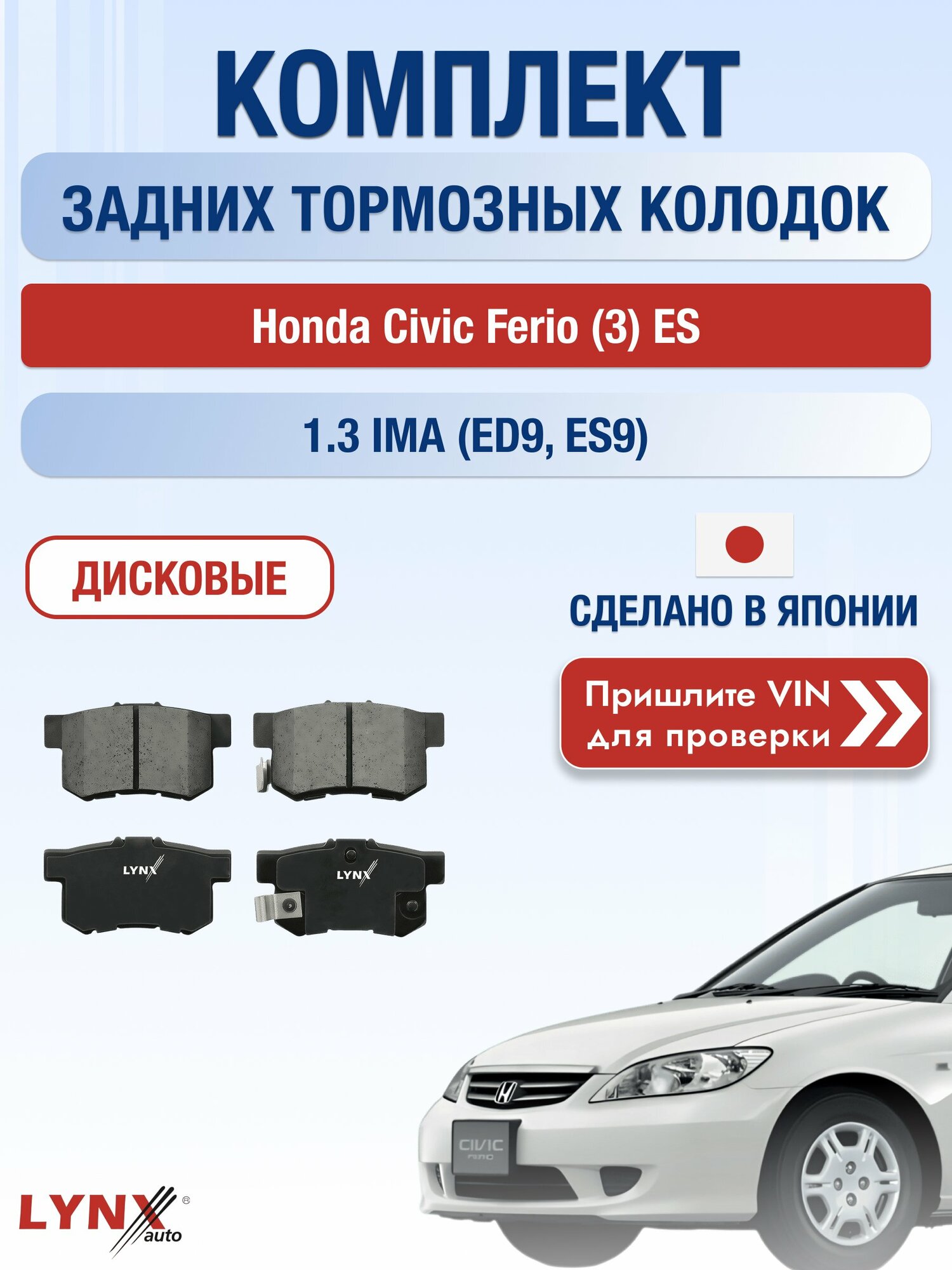 Комплект задних колодок на Honda Civic Ferio (3) ES 1.3 IMA (ED9) (LDA1) / 2000-2006 / Хонда Цивик Ферио ВD-3401