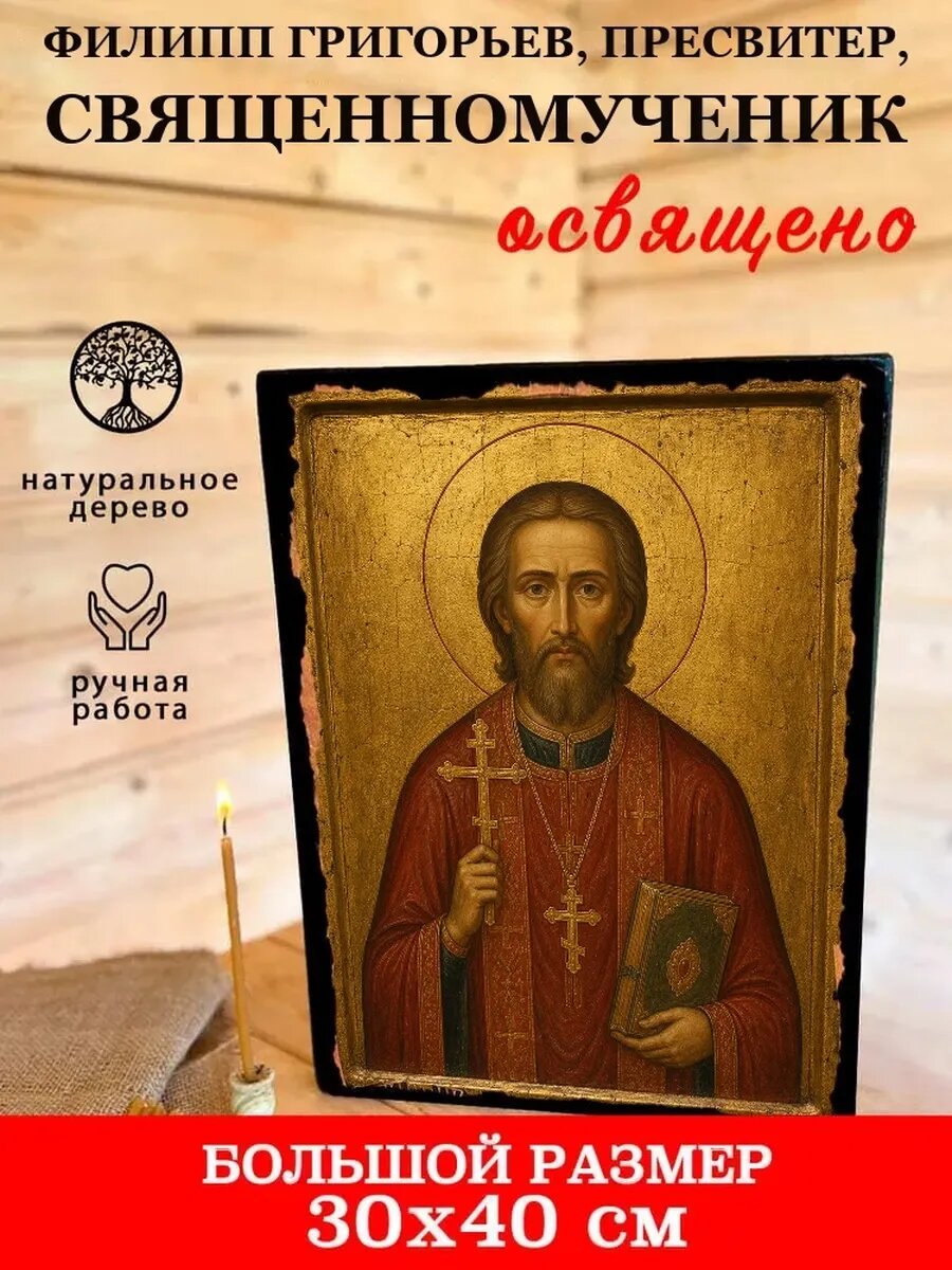 Икона Филипп Григорьев, на дереве, 30×40 см, освящённая, ручная работа