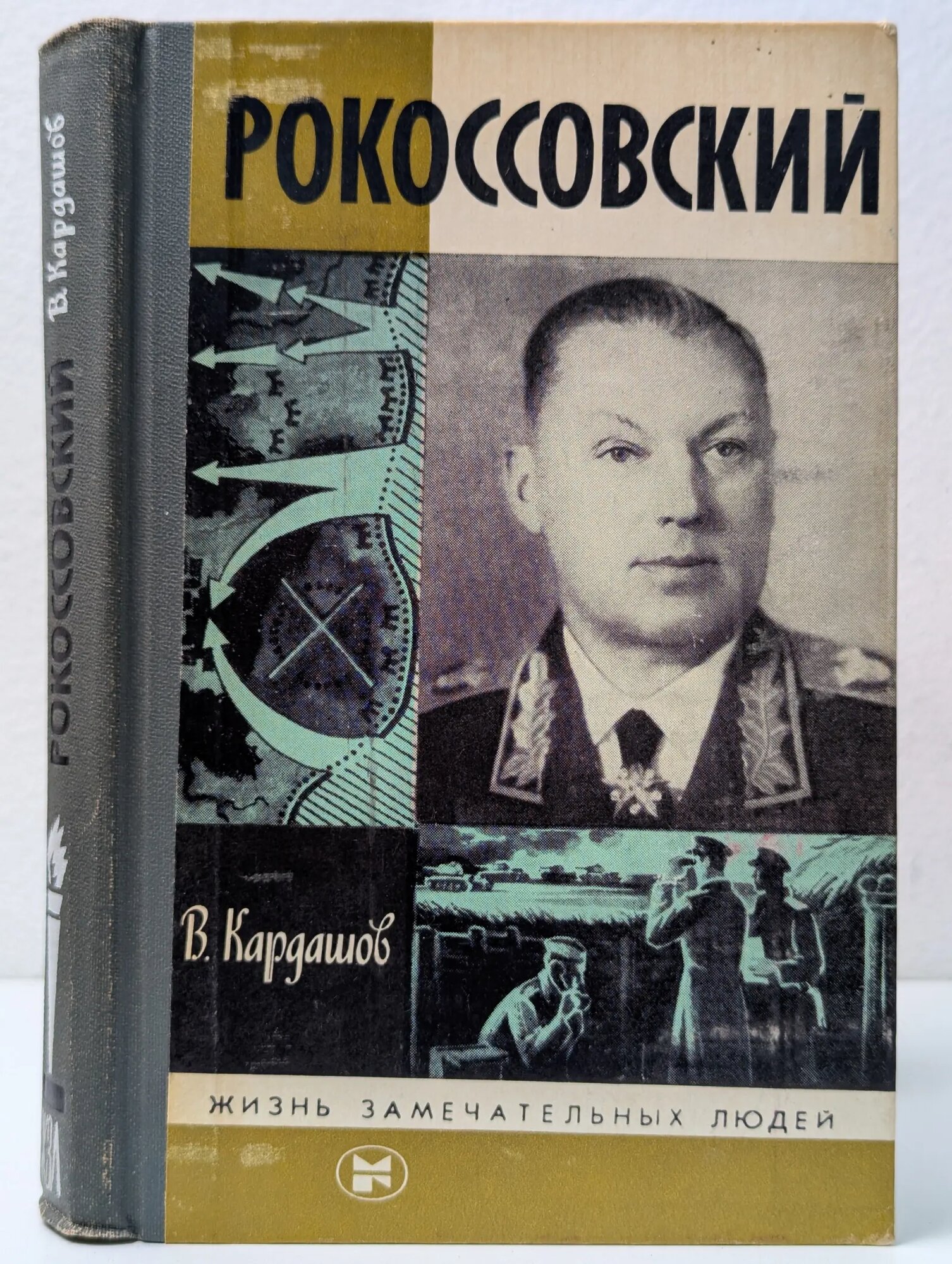 Жизнь замечательных людей. Рокоссовский Кардашов Владислав Иванович 1984