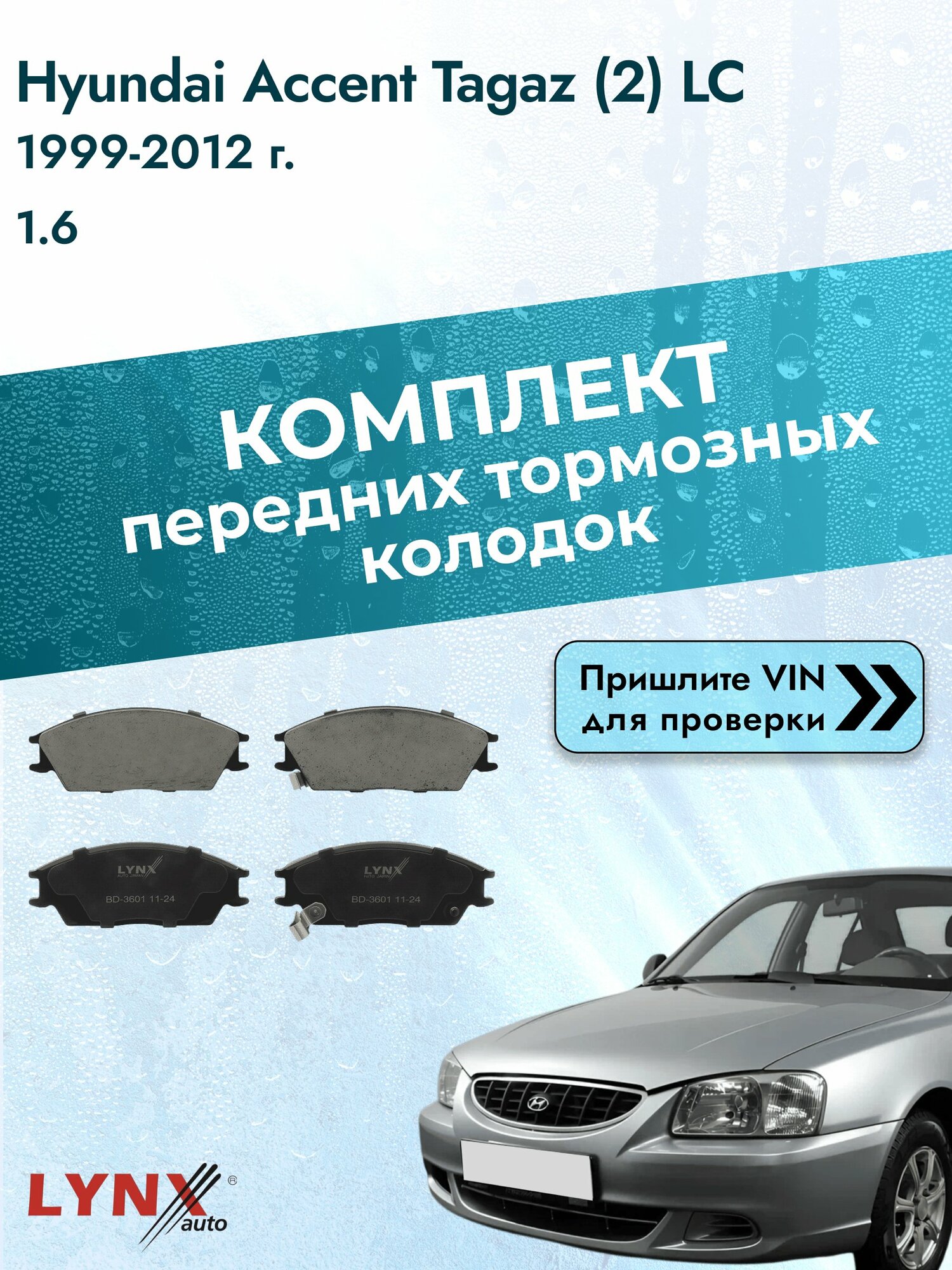 Комплект передних колодок для Hyundai Accent Tagaz (2) LC / 1999-2012 / 1.6 (G4ED) Хендай Акцент Тагаз ВD-3601