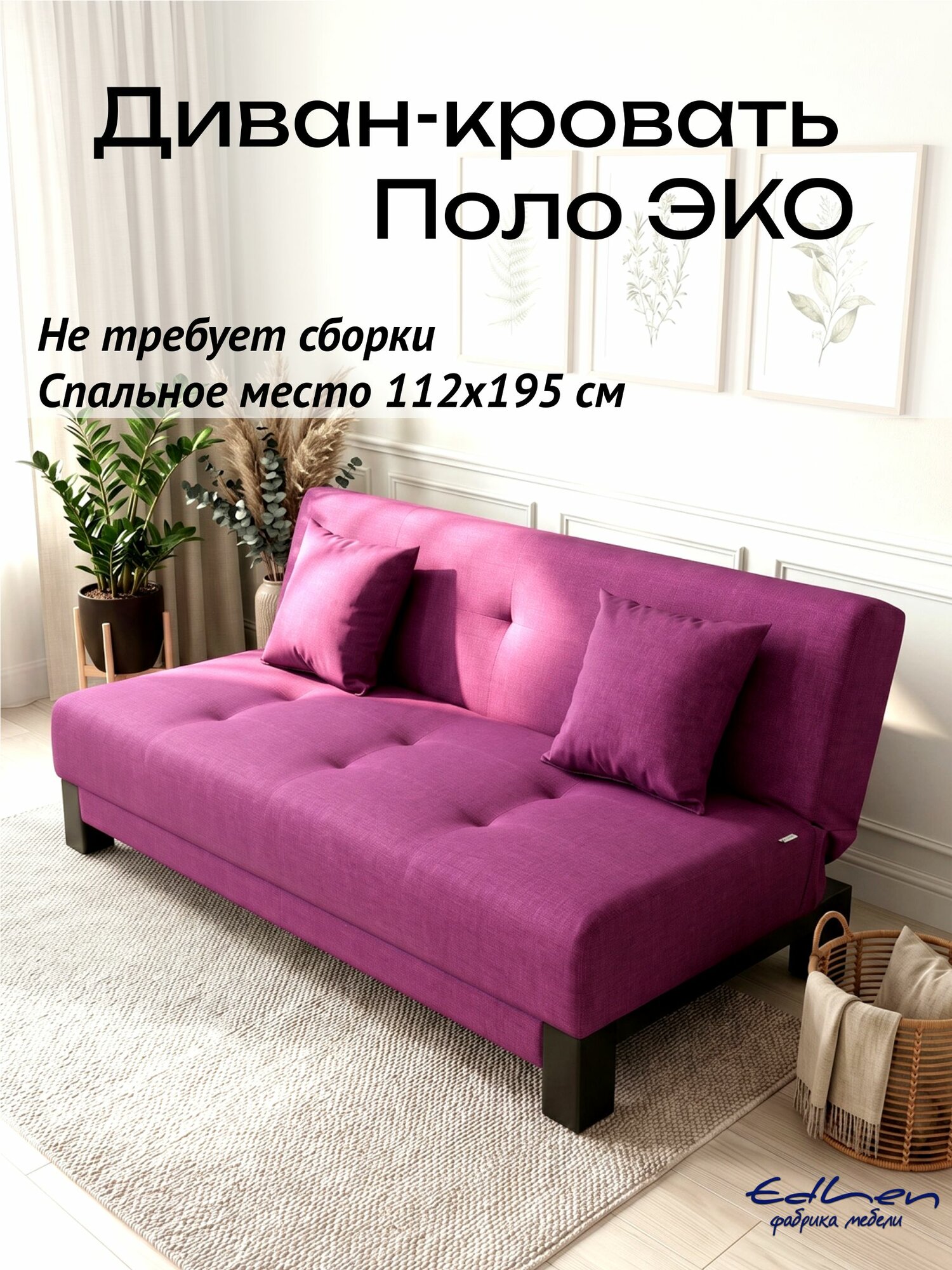 Диван раскладной Поло ЭКО рогожка Берри, 195х90х89 см EDLEN