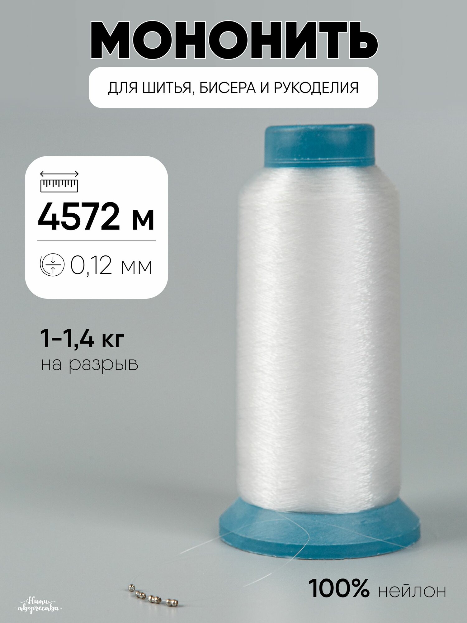 Леска мононить для шитья и рукоделия; прозрачная; 0,12 мм; 5000 ярд