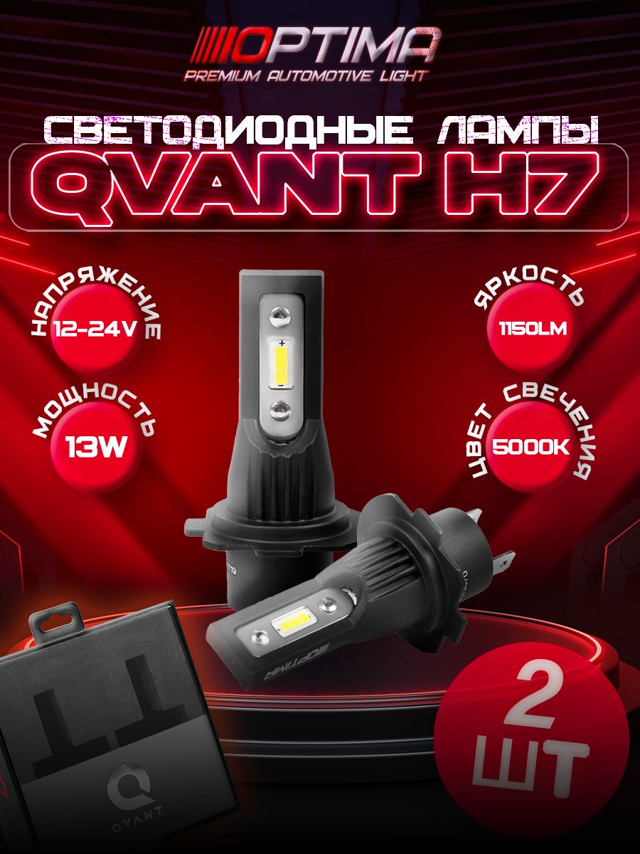 Светодиодные лампы Optima LED Qvant H7 12-24V, 13W, 1500Lm (2 лампы)