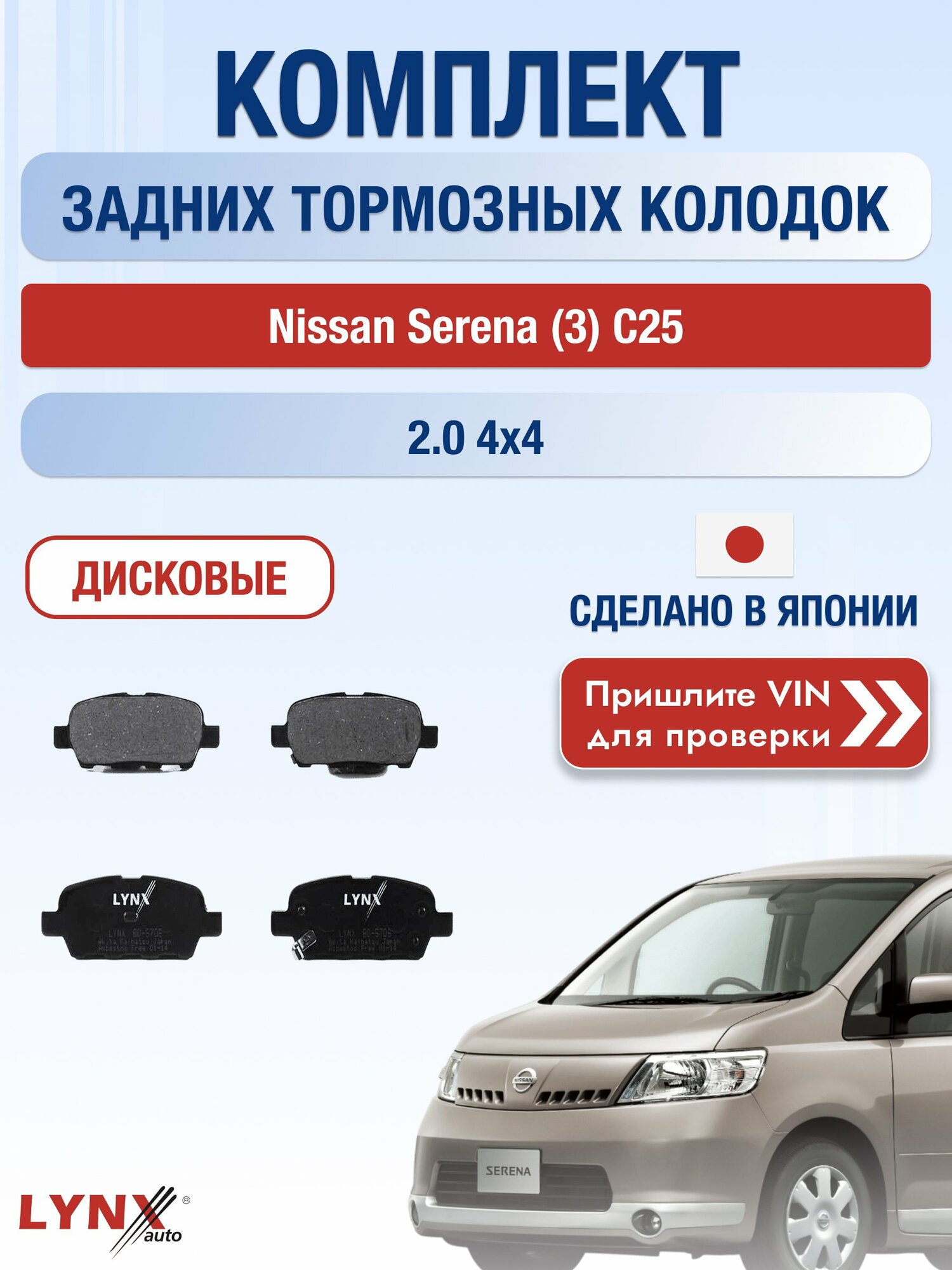 Комплект задних колодок на Nissan Serena (3) C25 2.0 4x4 (MR20DE) / 2005-2010 / Ниссан Серена ВD-5706