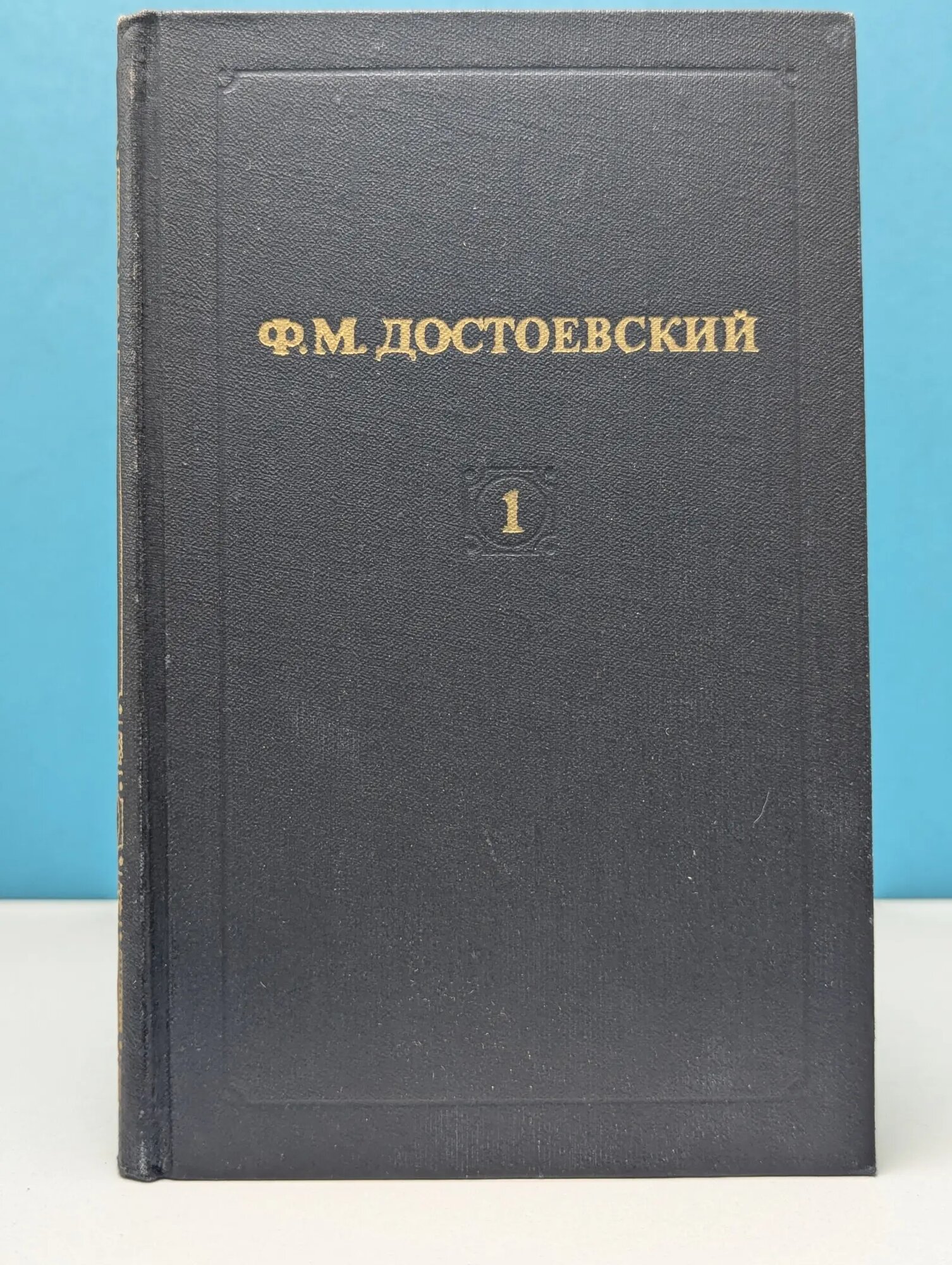 Библиотека Огонек. Ф. М. Достоевский. Собрание сочинений в 12 томах. Том 1 Достоевский Федор Михайлович 1982