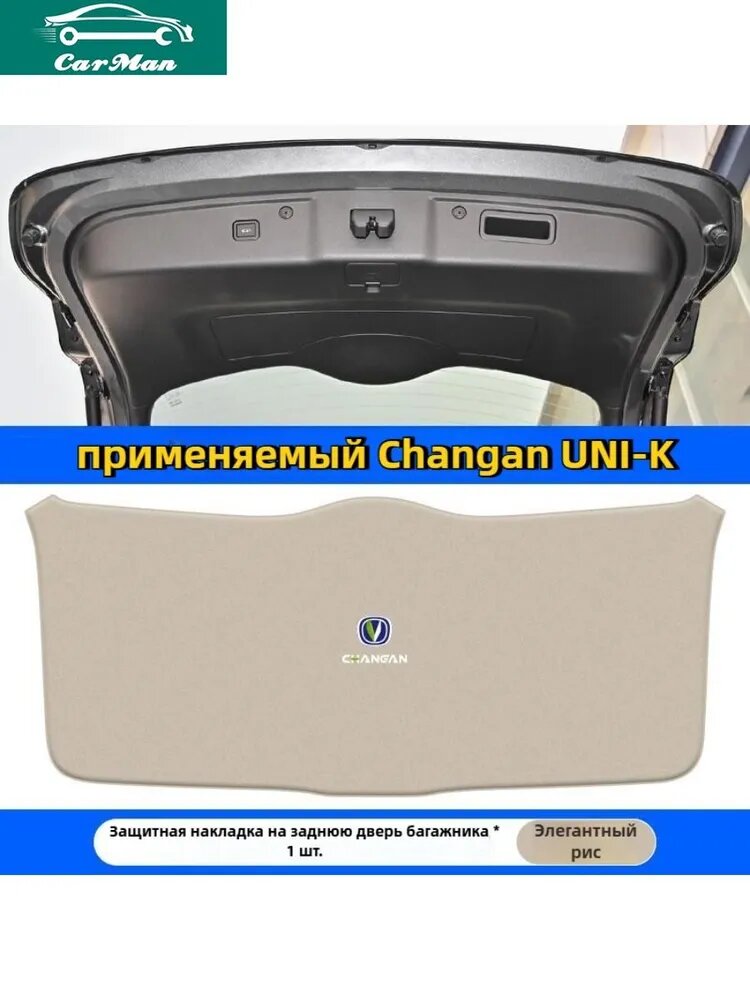 Защитная накладка на заднюю дверь багажника Changan Uni-K, бежевый, 1 шт