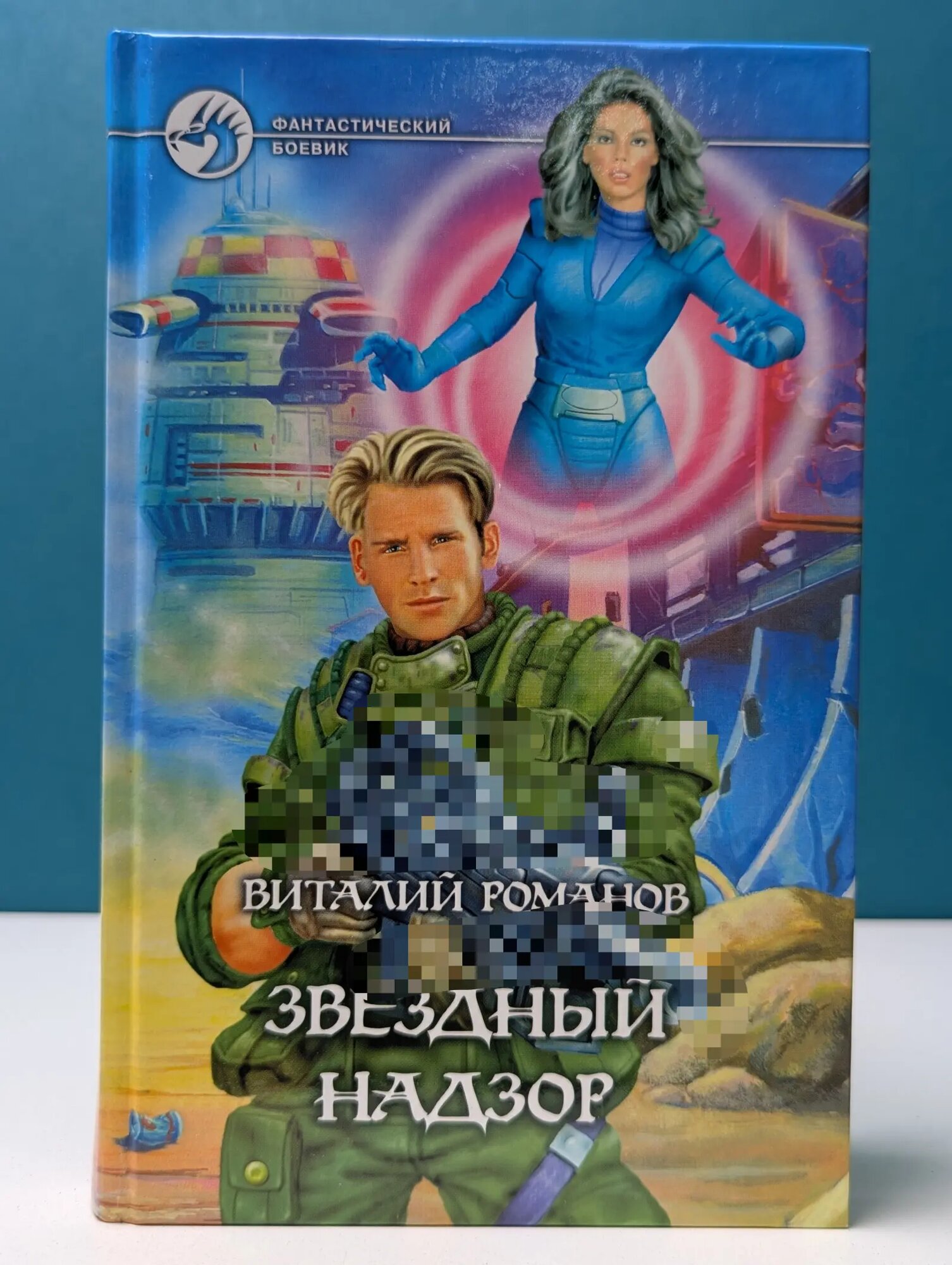 Фантастический боевик. Звездный надзор Романов Виталий Евгеньевич 2004