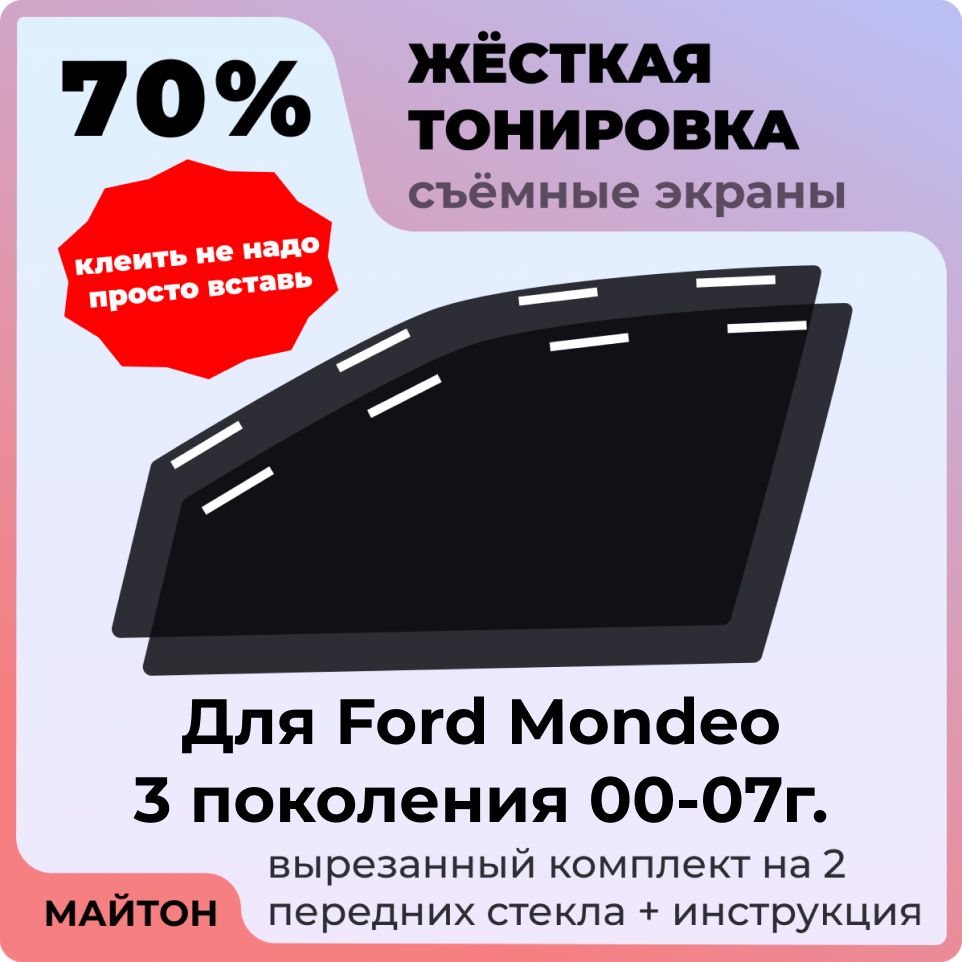 Жёсткая съемная тонировка 70%, Защитный экран, Многоразовая тонировка для Ford Mondeo 00-07г. 3 поколение, Форд Мондео