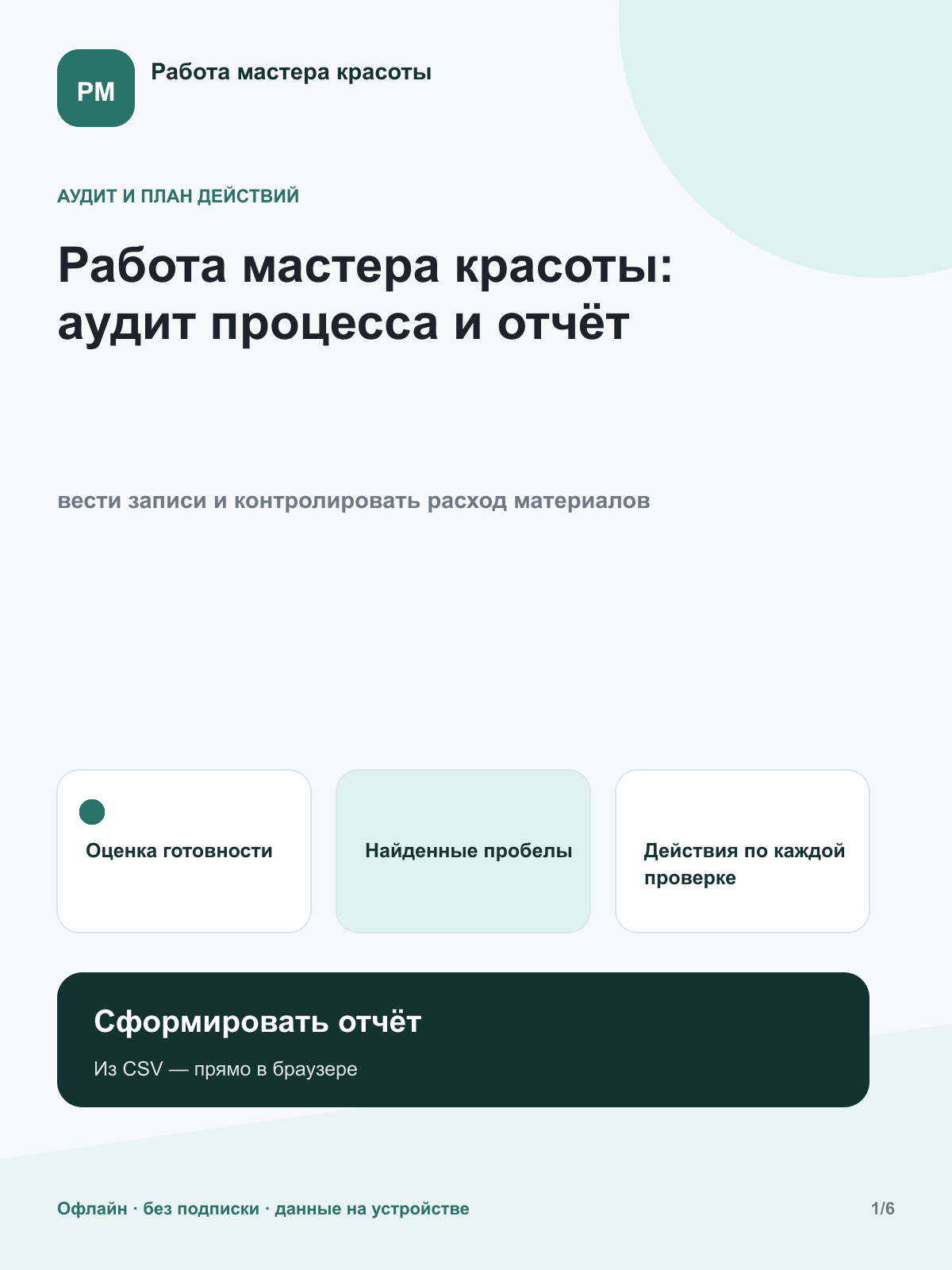 Работа мастера красоты: аудит и отчёт