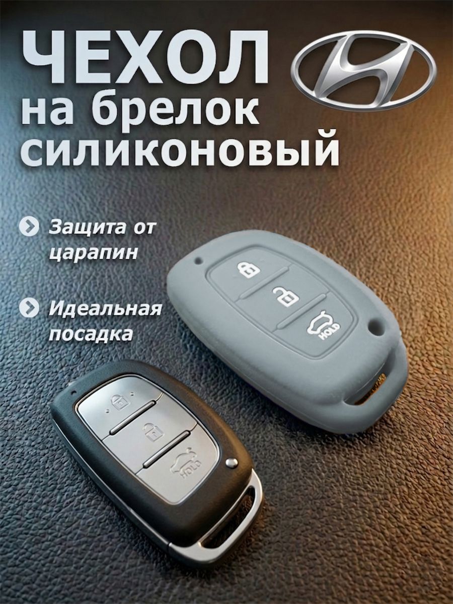 Чехол для ключа авто Hyundai Крета Соната Элантра Байон