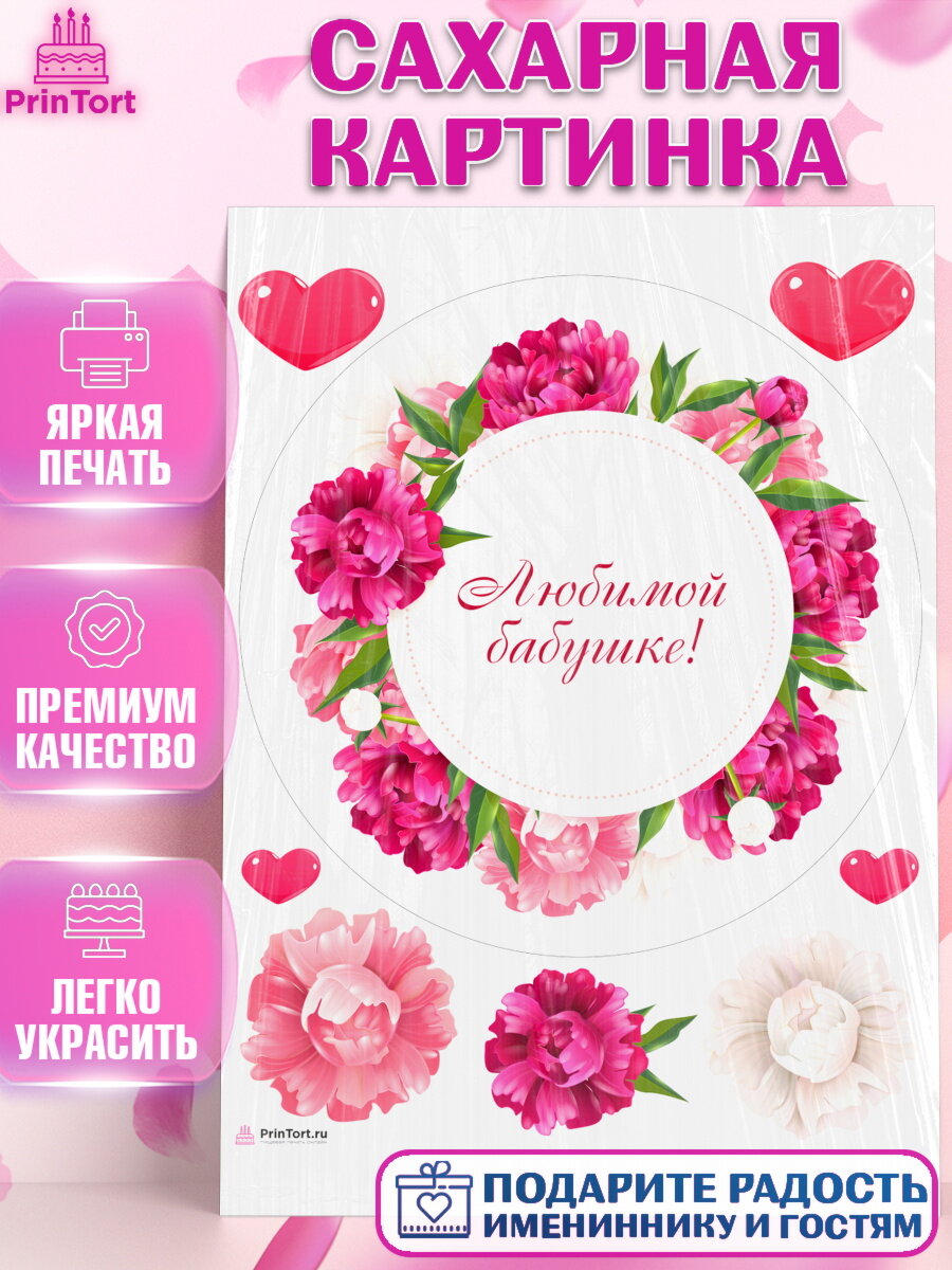 Сахарная картинка для торта любимая Бабушка. Украшения для торта маме или бабушке на День Рождения. Декор для выпечки PrinTort