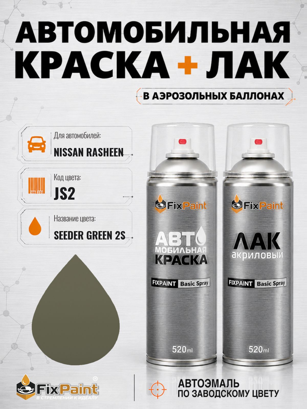 Краска и лак для NISSAN RASHEEN, код JS2, SEEDER GREEN 2S, автомобильная эмаль базовая и акриловый глянцевый лак FixPaint в аэрозольных баллонах 520 мл